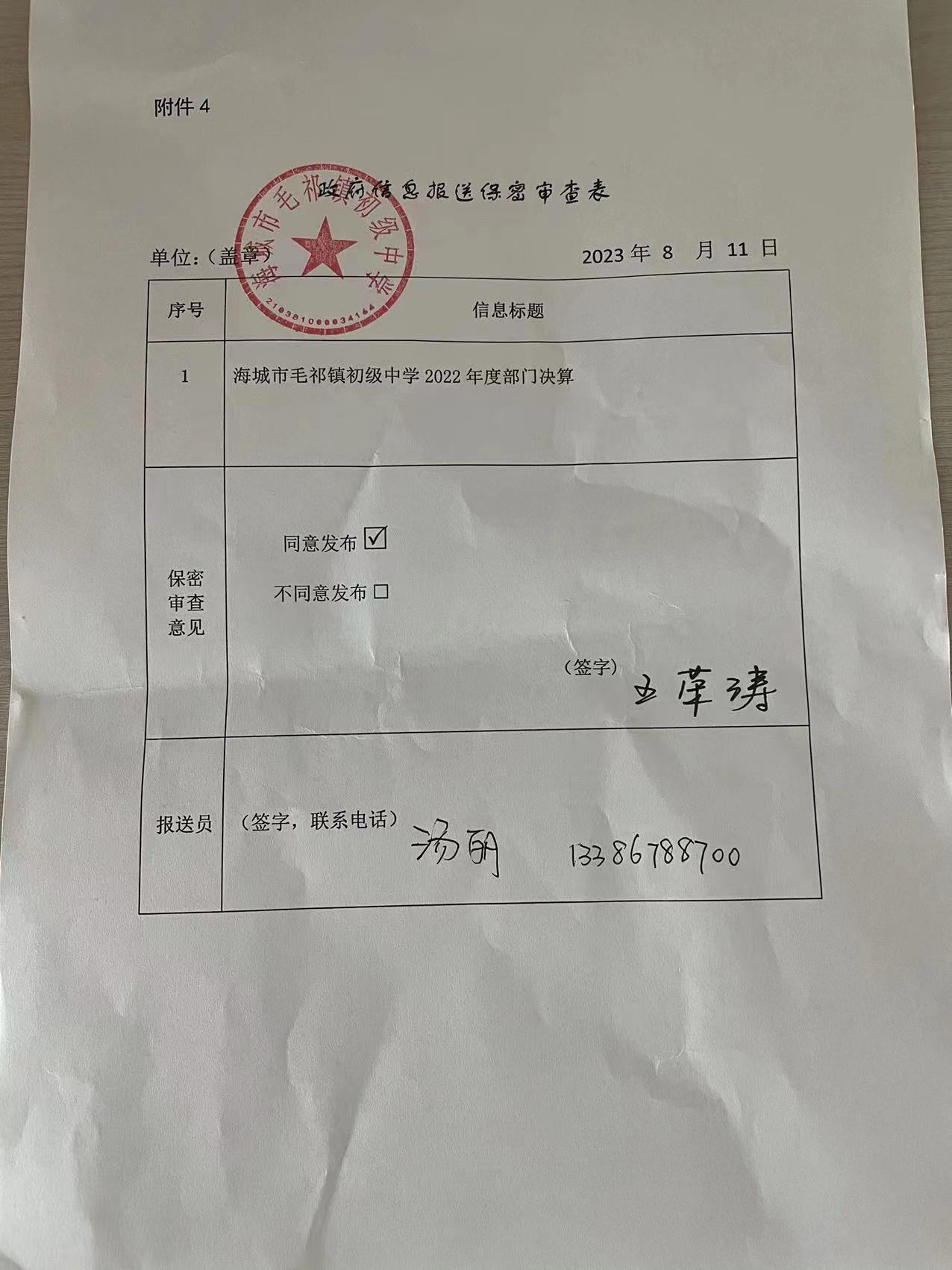 辽宁省鞍山市海城市毛祁镇初级中学政府信息报送保密审查表