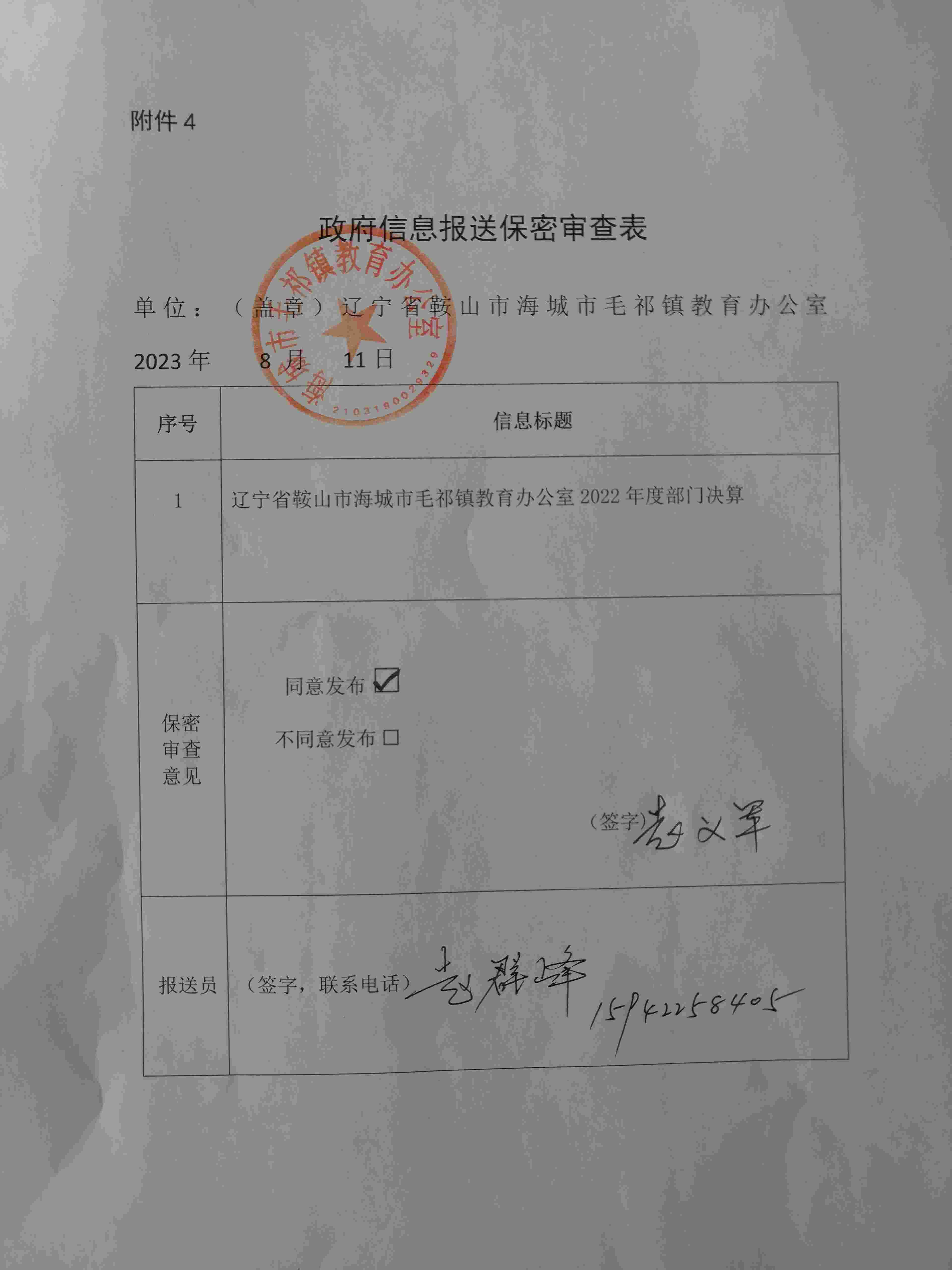 辽宁省鞍山市海城市毛祁镇教育办公室政府信息报送保密审查表