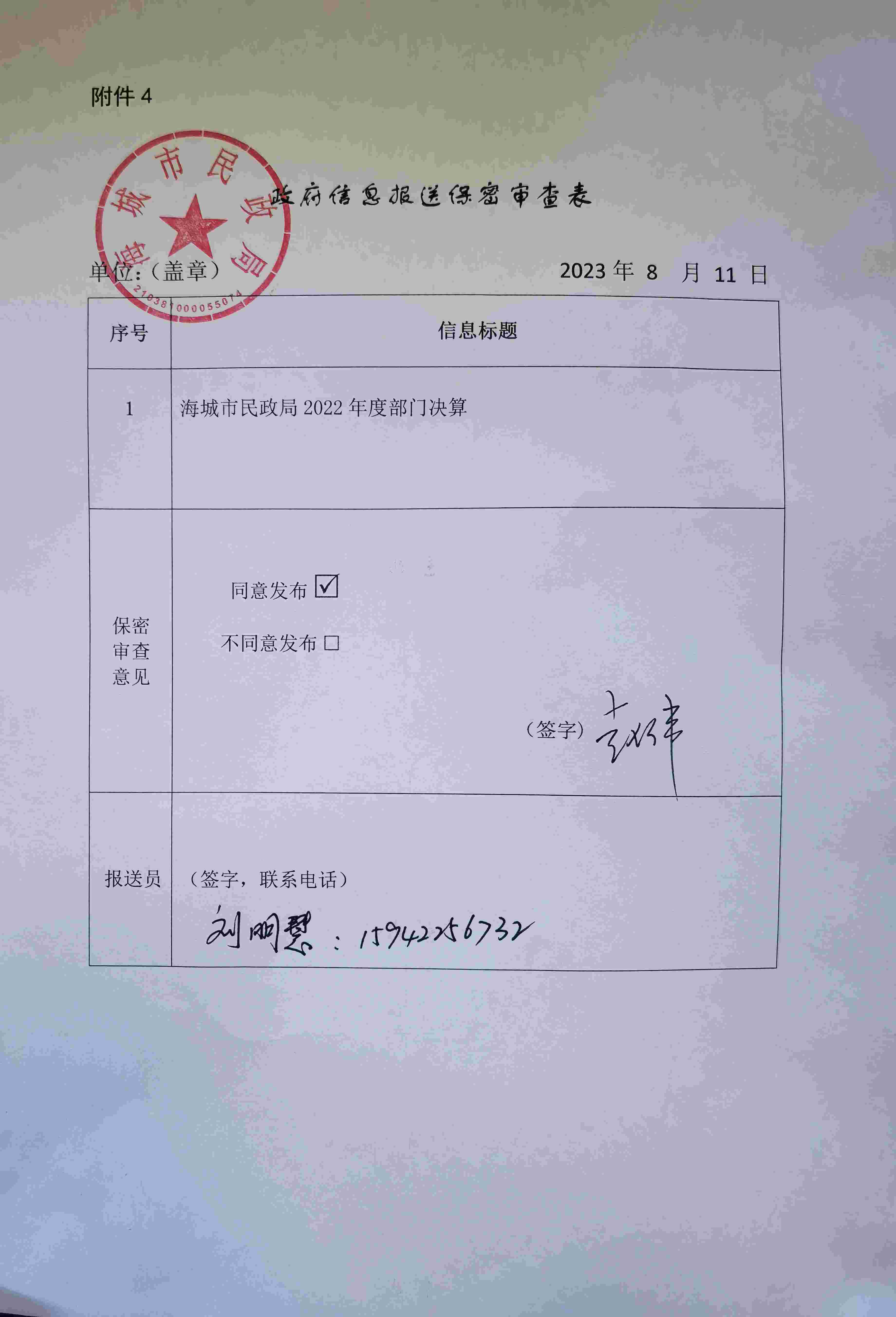 辽宁省鞍山市海城市民政局（本级）政府信息报送保密审查表
