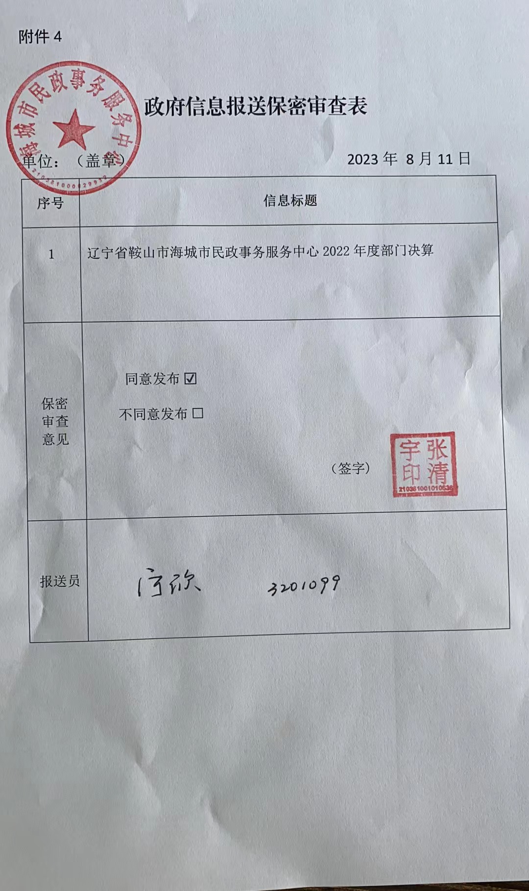 辽宁省鞍山市海城市民政事务服务中心政府信息报送保密审查表