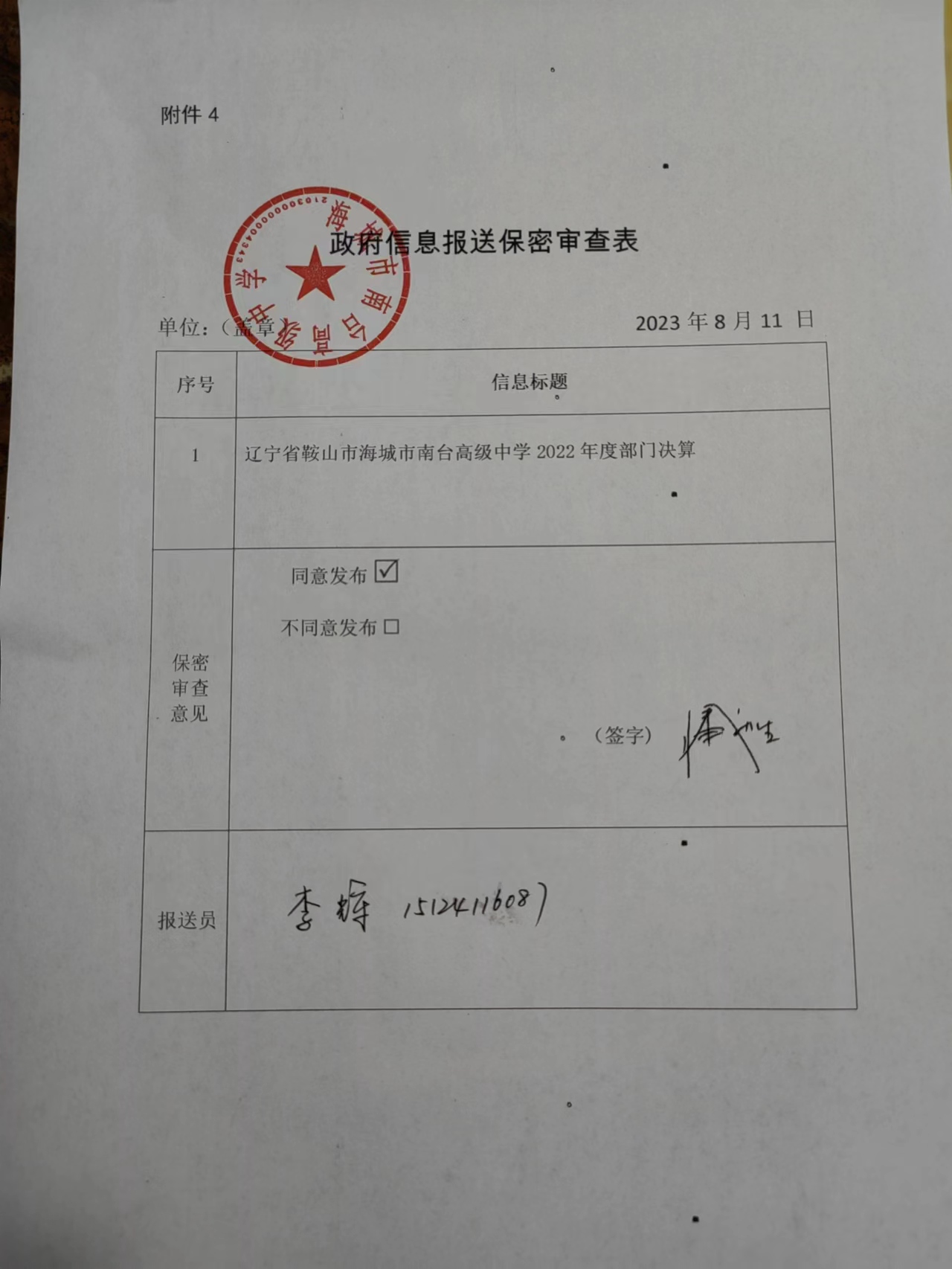 辽宁省鞍山市海城市南台高级中学政府信息报送保密审查表