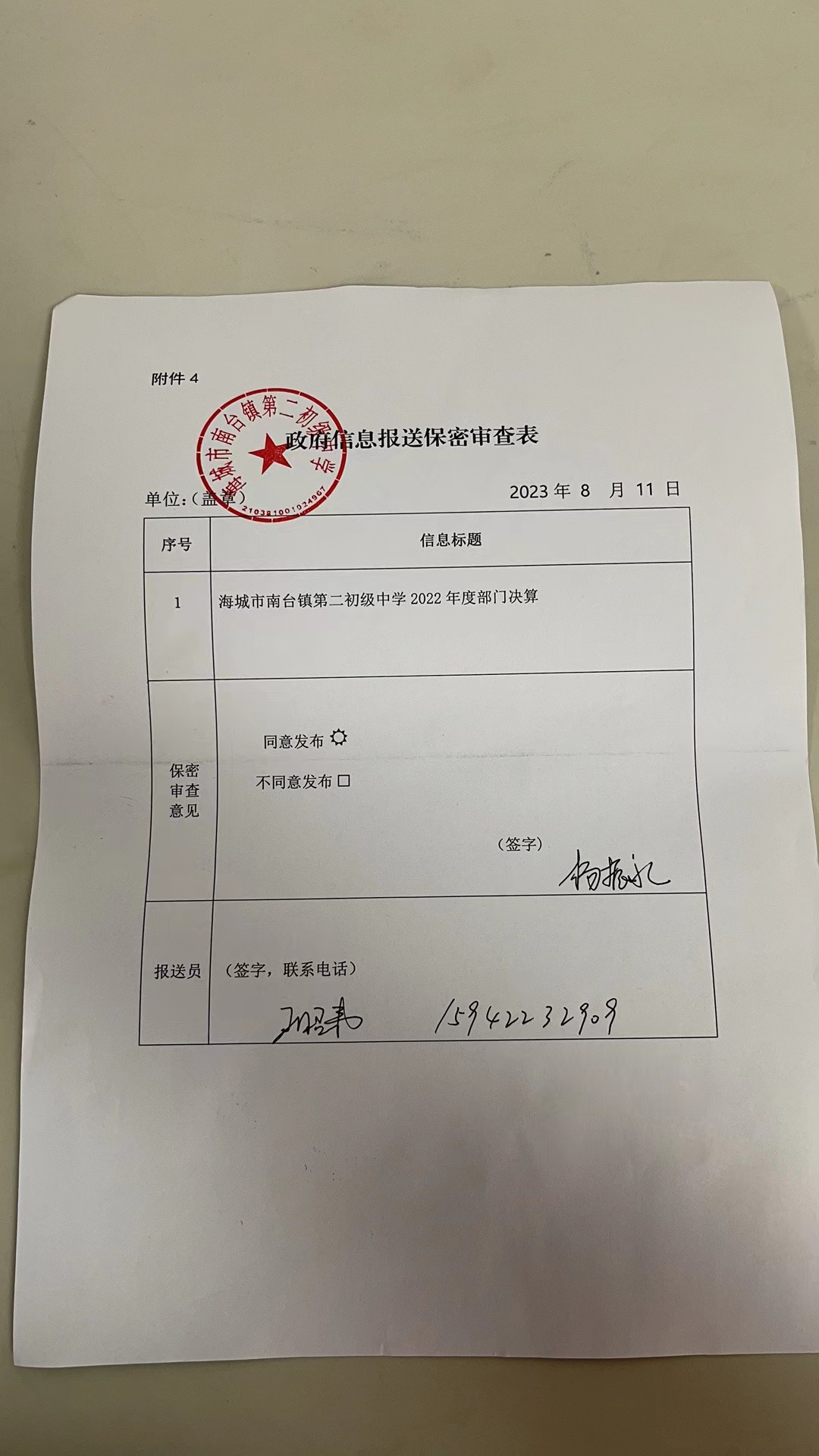 辽宁省鞍山市海城市南台镇第二初级中学政府信息报送保密审查表