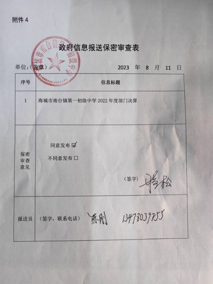 辽宁省鞍山市海城市南台镇第一初级中学政府信息报送保密审查表