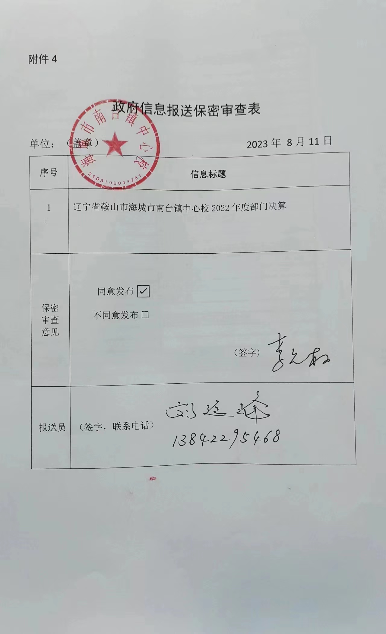 辽宁省鞍山市海城市南台镇中心校政府信息报送审查表