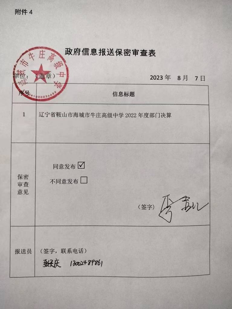 辽宁省鞍山市海城市牛庄高级中学政府信息报送保密审查表