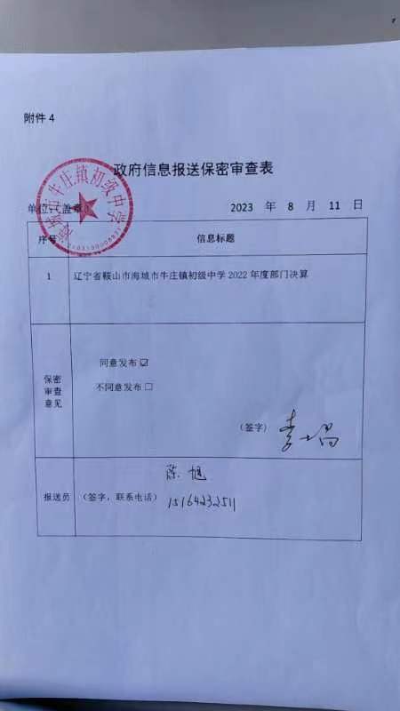 辽宁省鞍山市海城市牛庄镇初级中学政府信息报送保密审查表