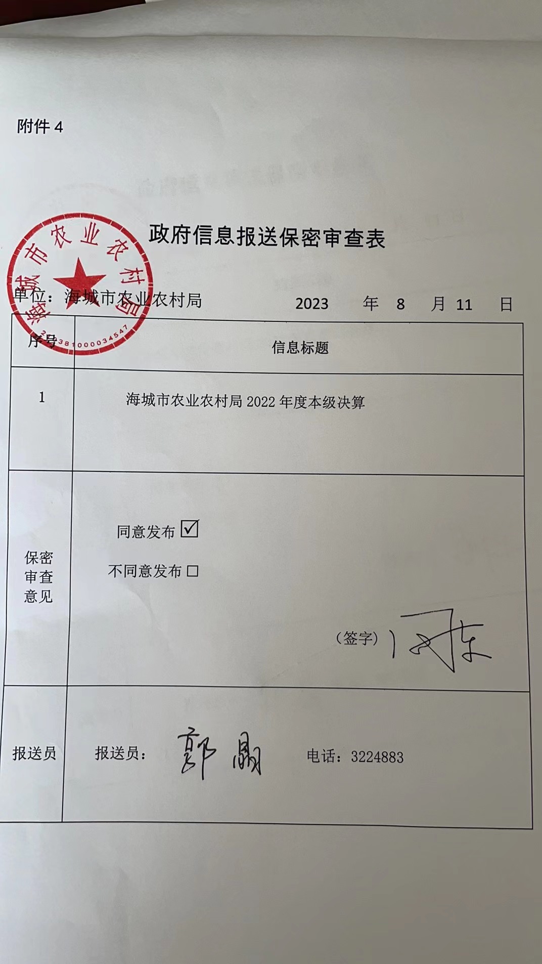 辽宁省鞍山市海城市农业农村局（本级）政府信息报送保密审查表