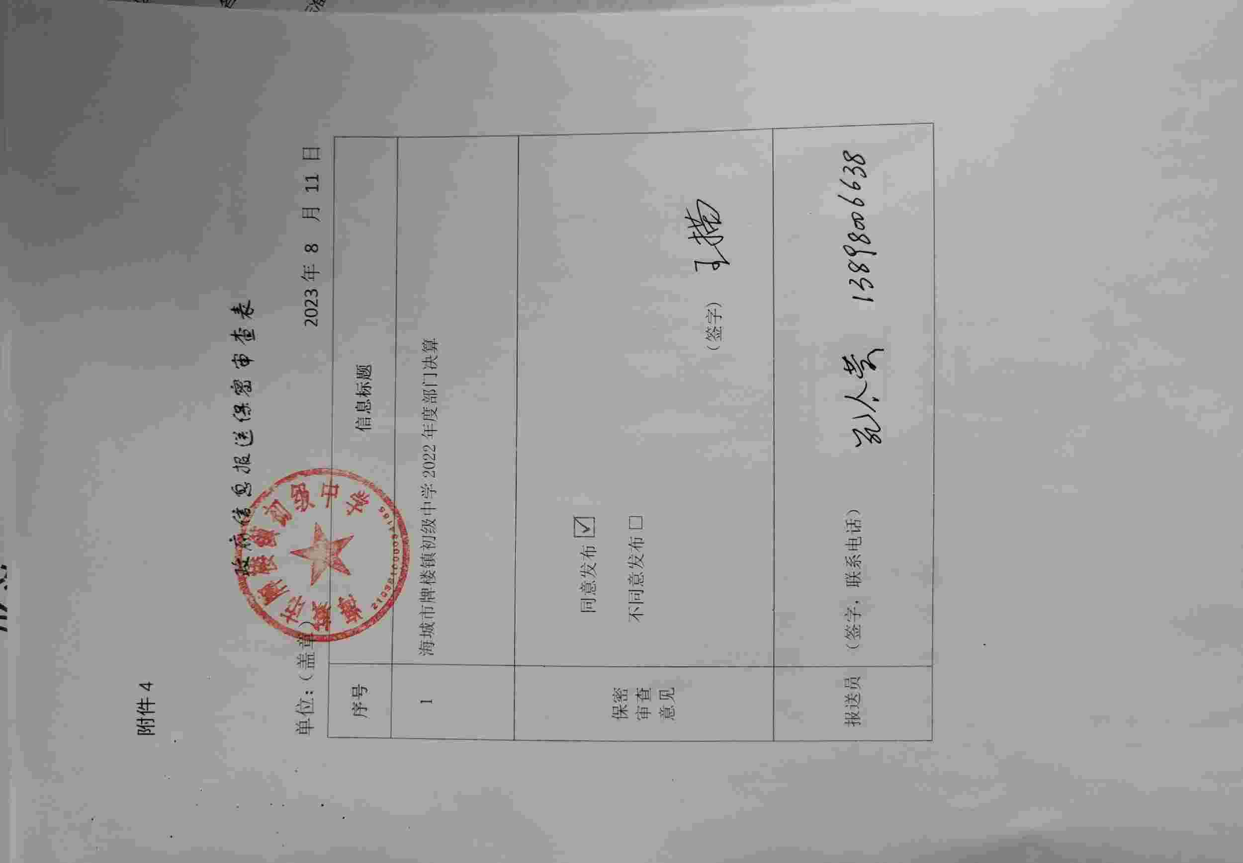辽宁省鞍山市海城市牌楼镇初级中学政府信息报送保密审查表
