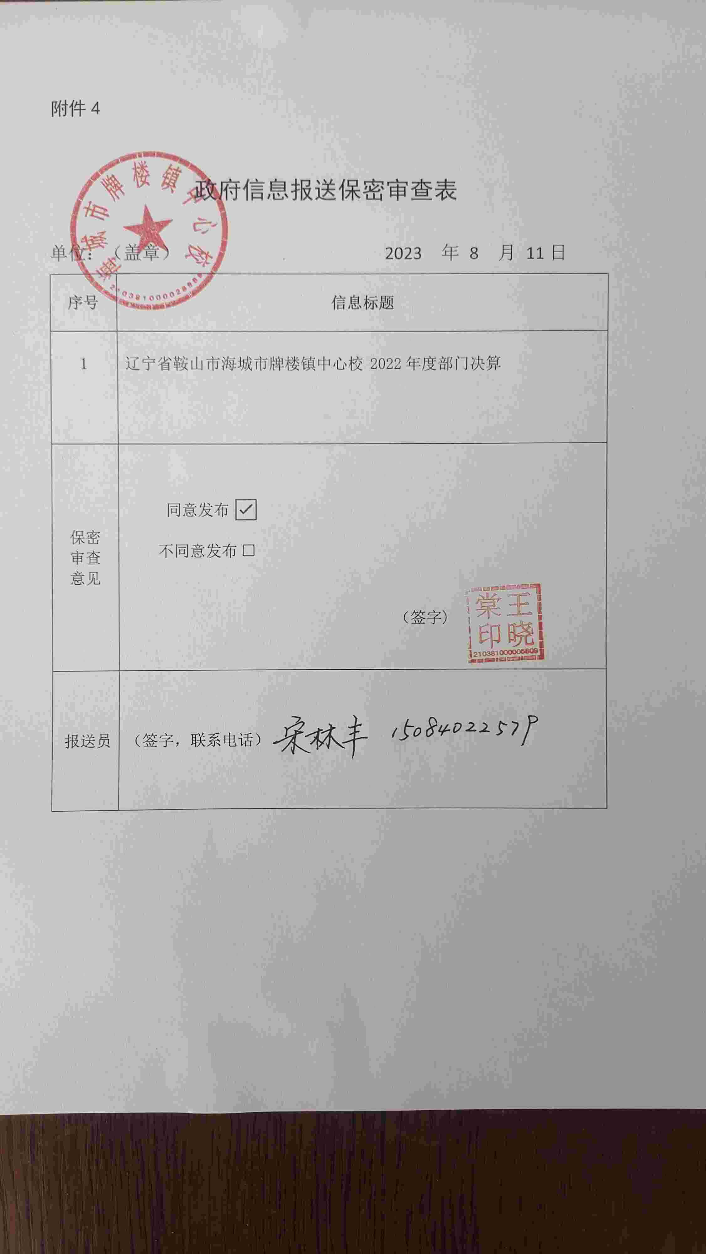辽宁省鞍山市海城市牌楼镇中心校政府信息报送保密审查表