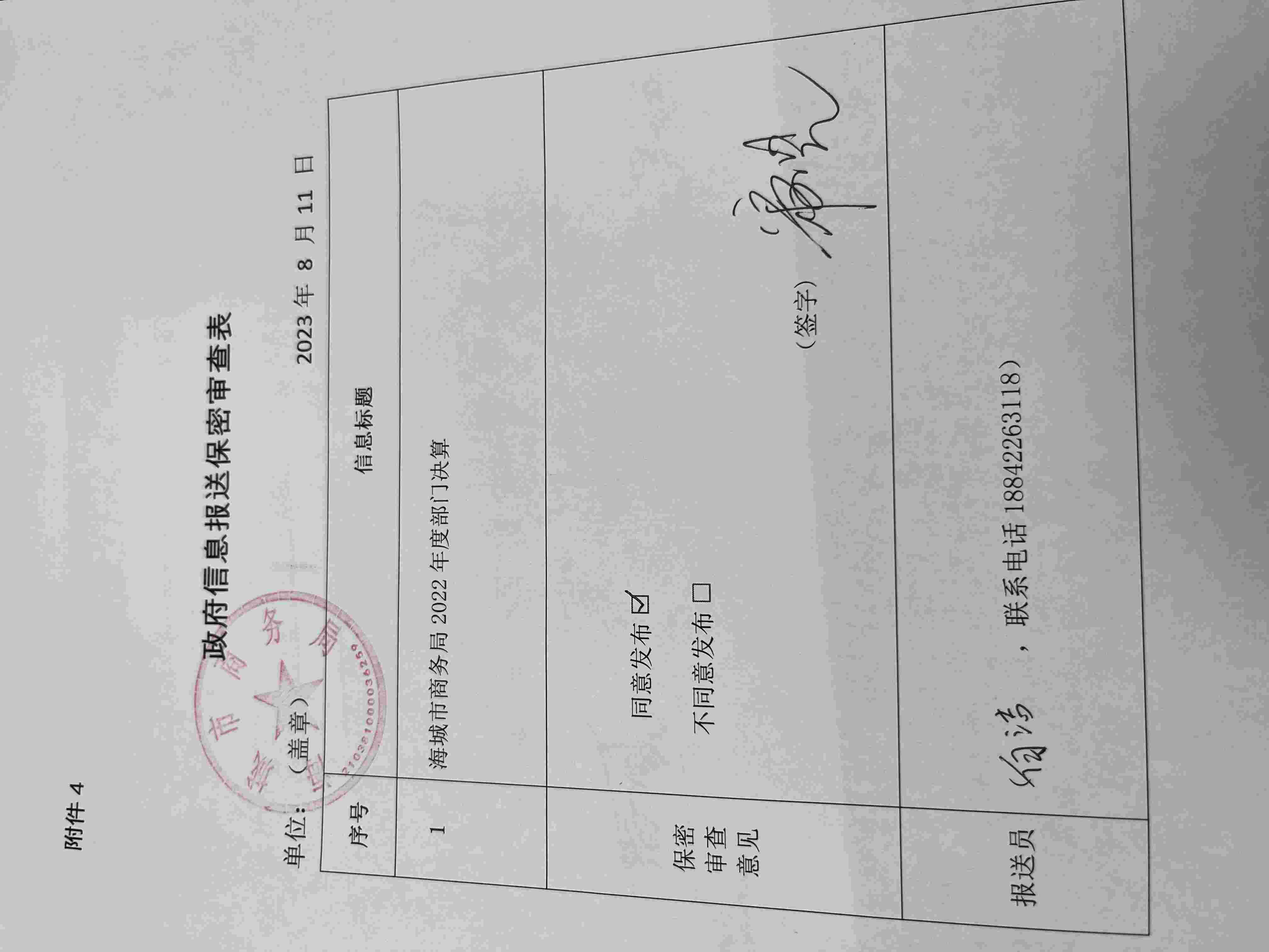 辽宁省鞍山市海城市商务局（本级）政府信息报送保密审查表