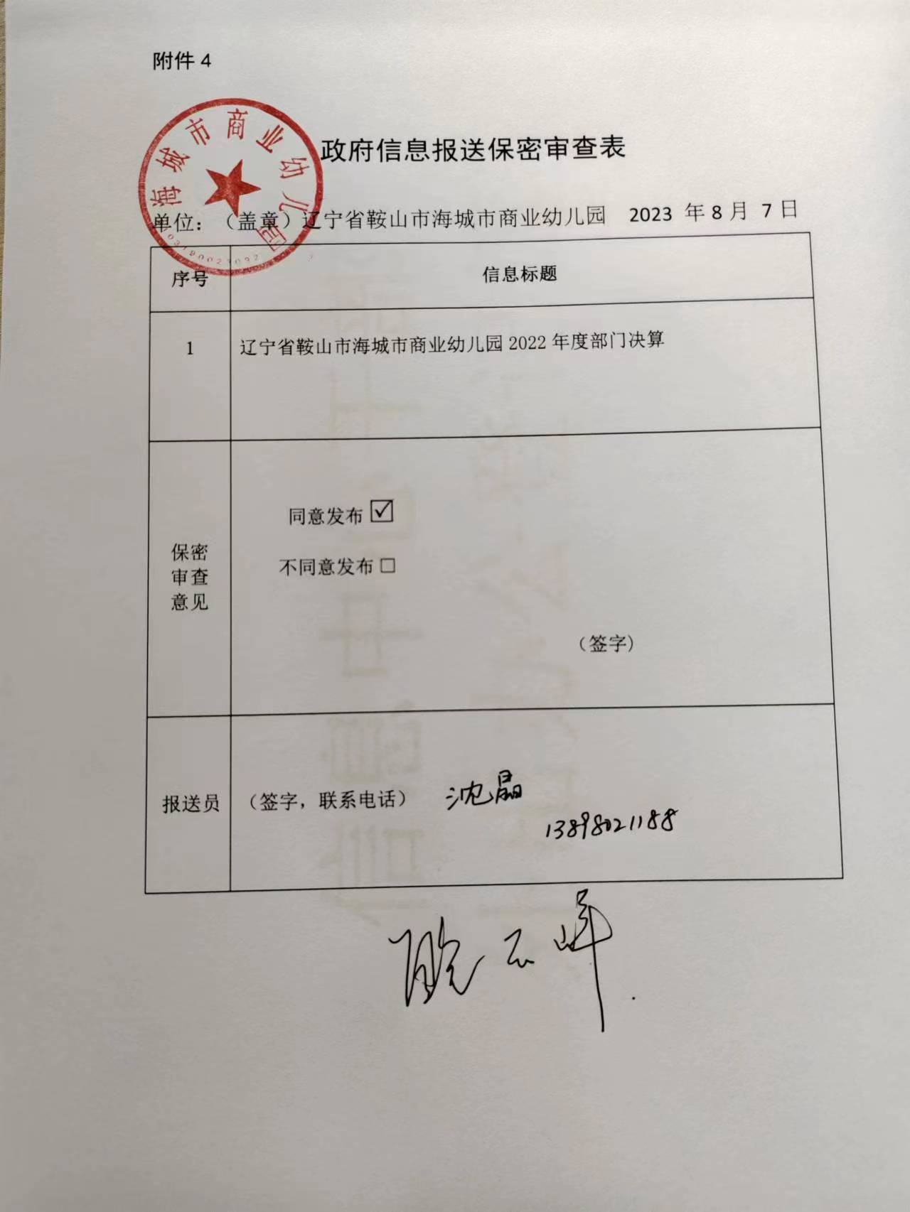 辽宁省鞍山市海城市商业幼儿园政府信息报送保密审查表