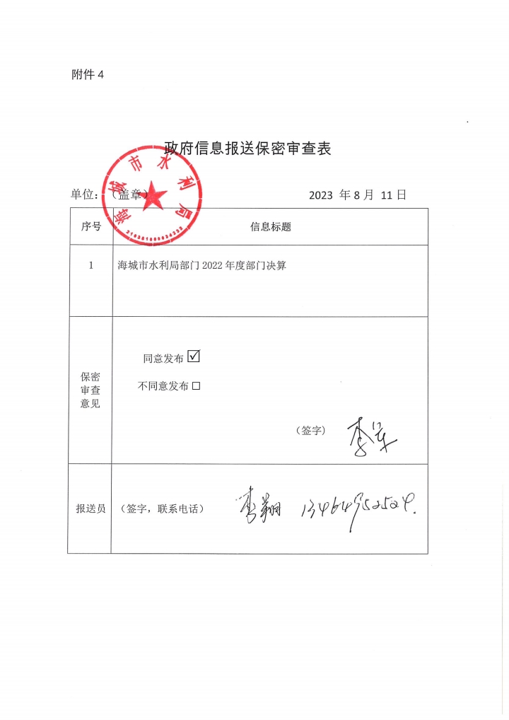 辽宁省鞍山市海城市水利局政府信息报送保密审查表