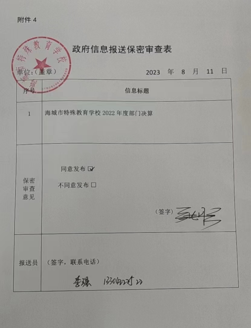 辽宁省鞍山市海城市特殊教育学校政府信息报送保密审查表
