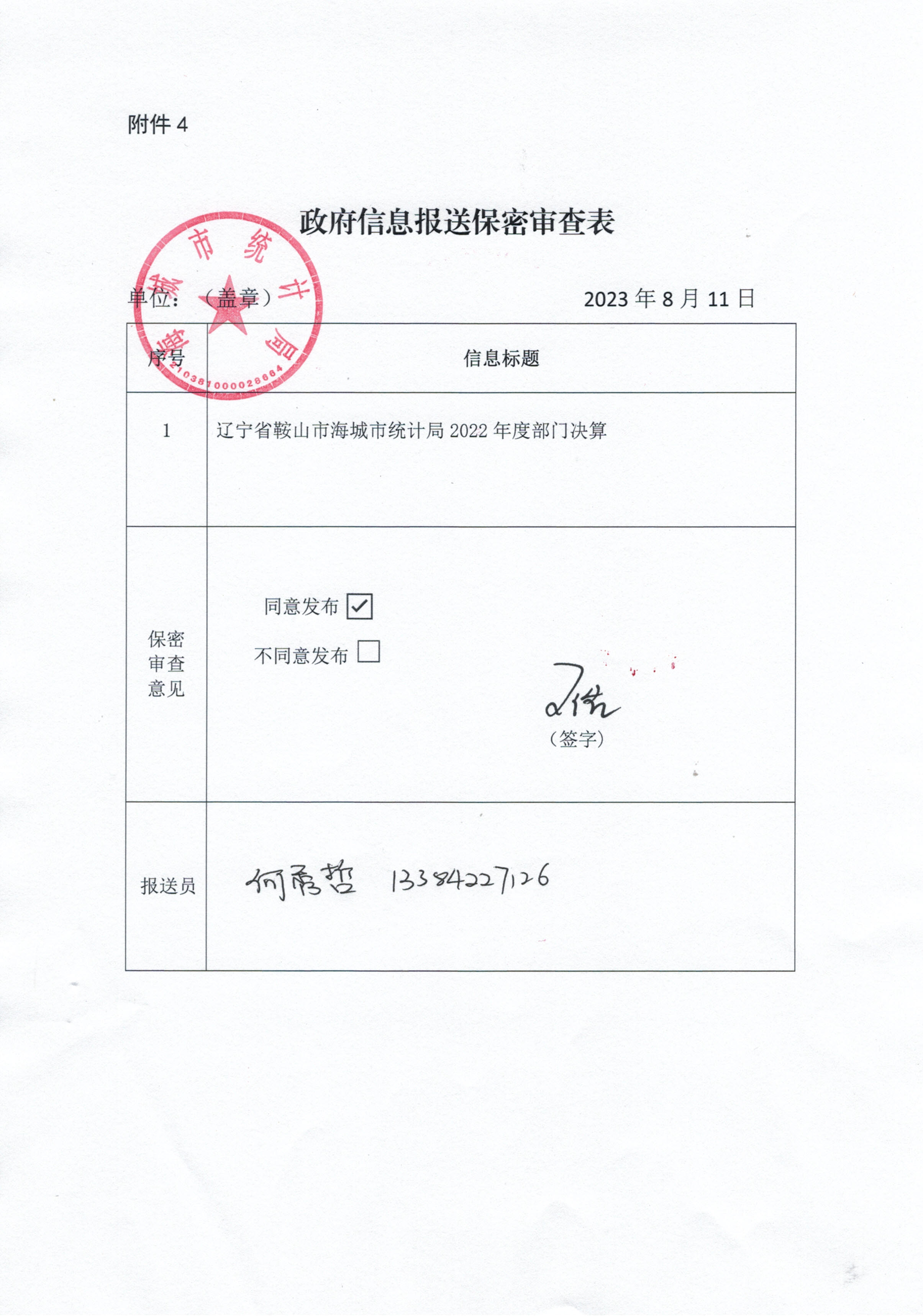 辽宁省鞍山市海城市统计局政府信息报送保密审查表