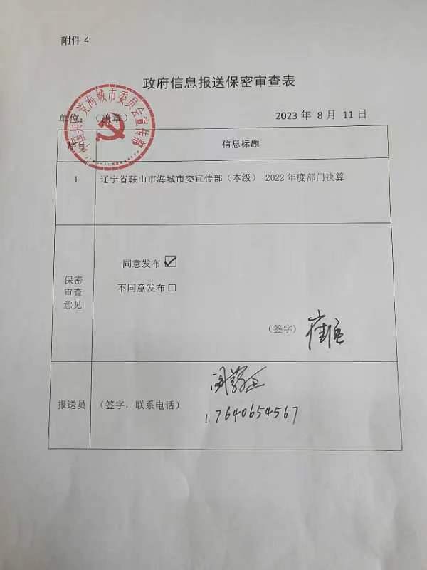 辽宁省鞍山市海城市委宣传部（本级）政府信息报送保密审查表