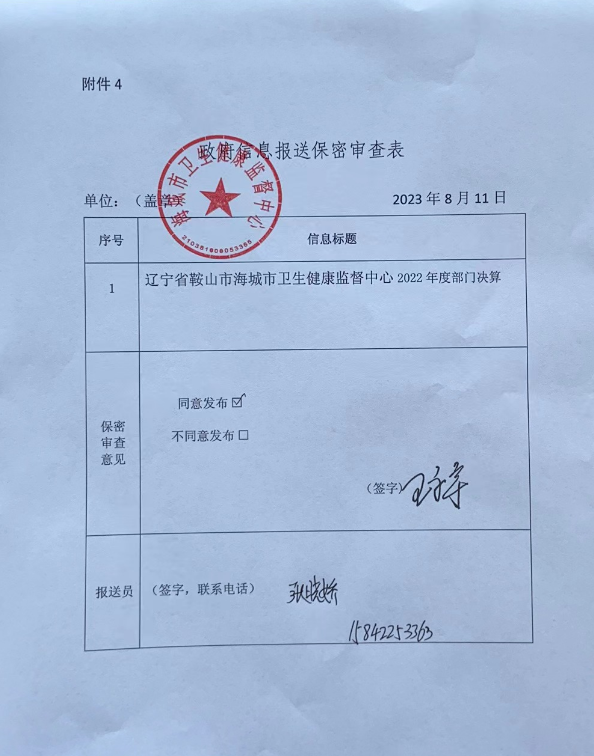 辽宁省鞍山市海城市卫生健康监督中心政府信息报送保密审查表