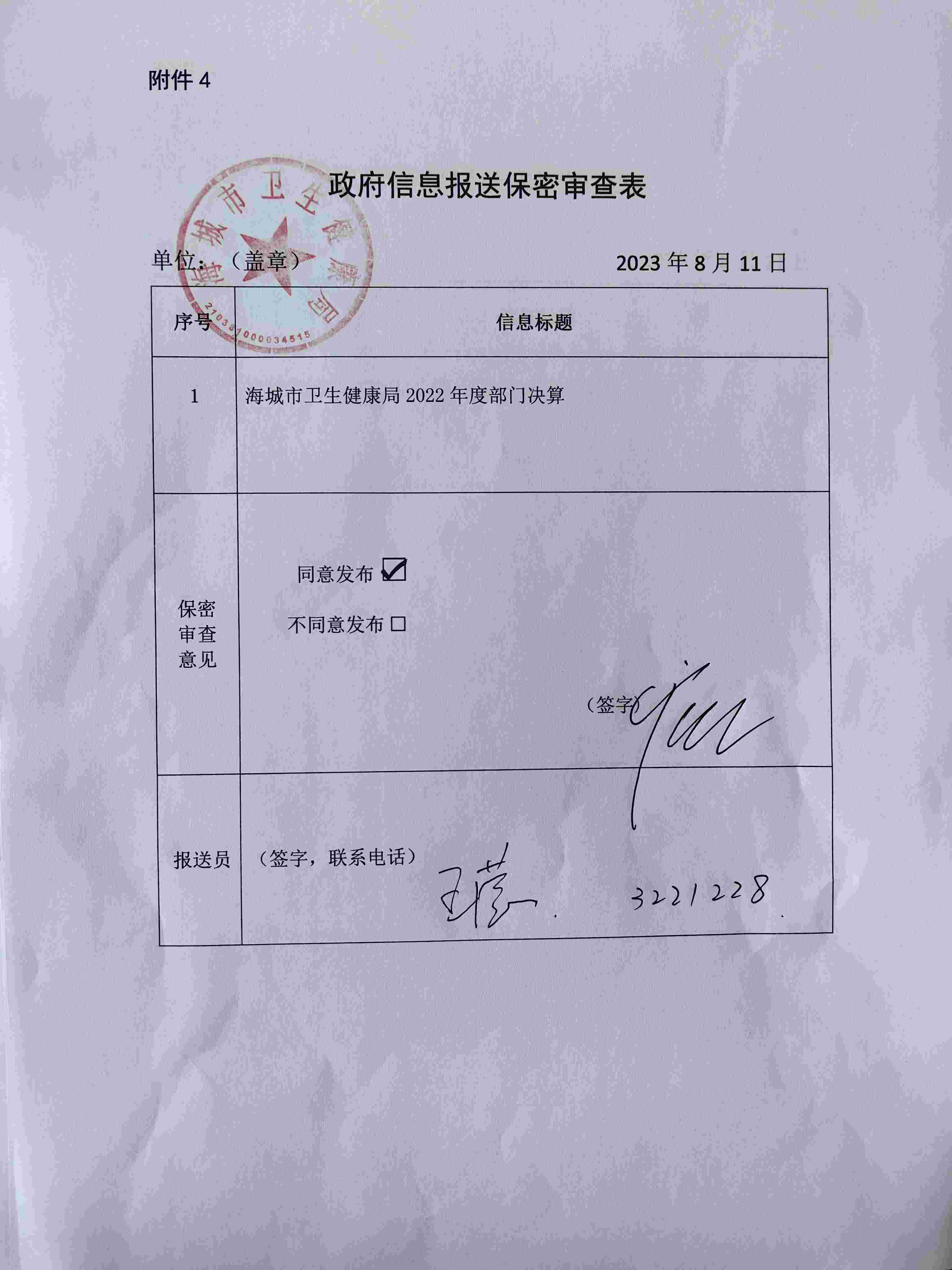 辽宁省鞍山市海城市卫生健康局政府信息报送保密审查表