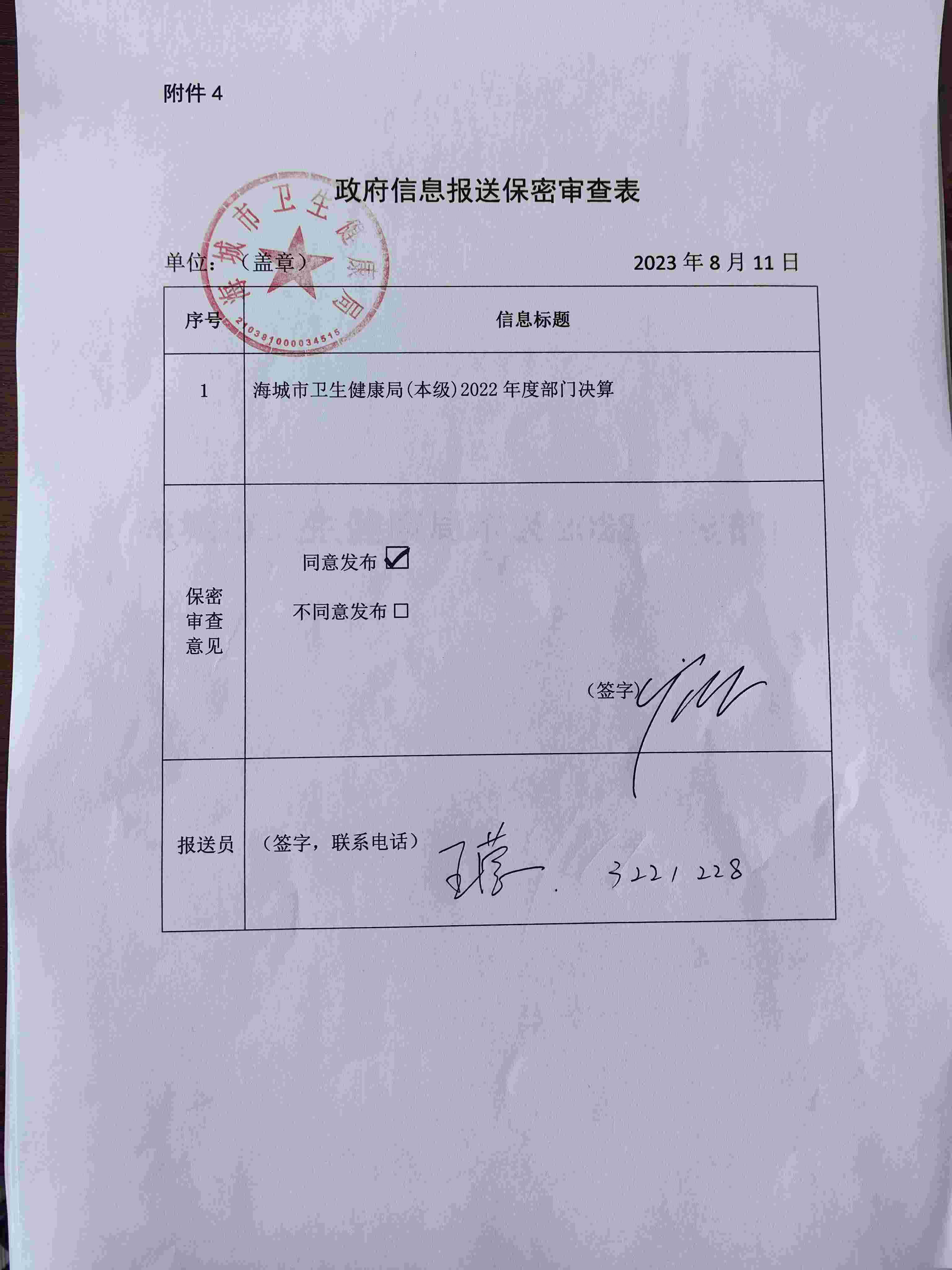 辽宁省鞍山市海城市卫生健康局（本级）政府信息报送保密审查表