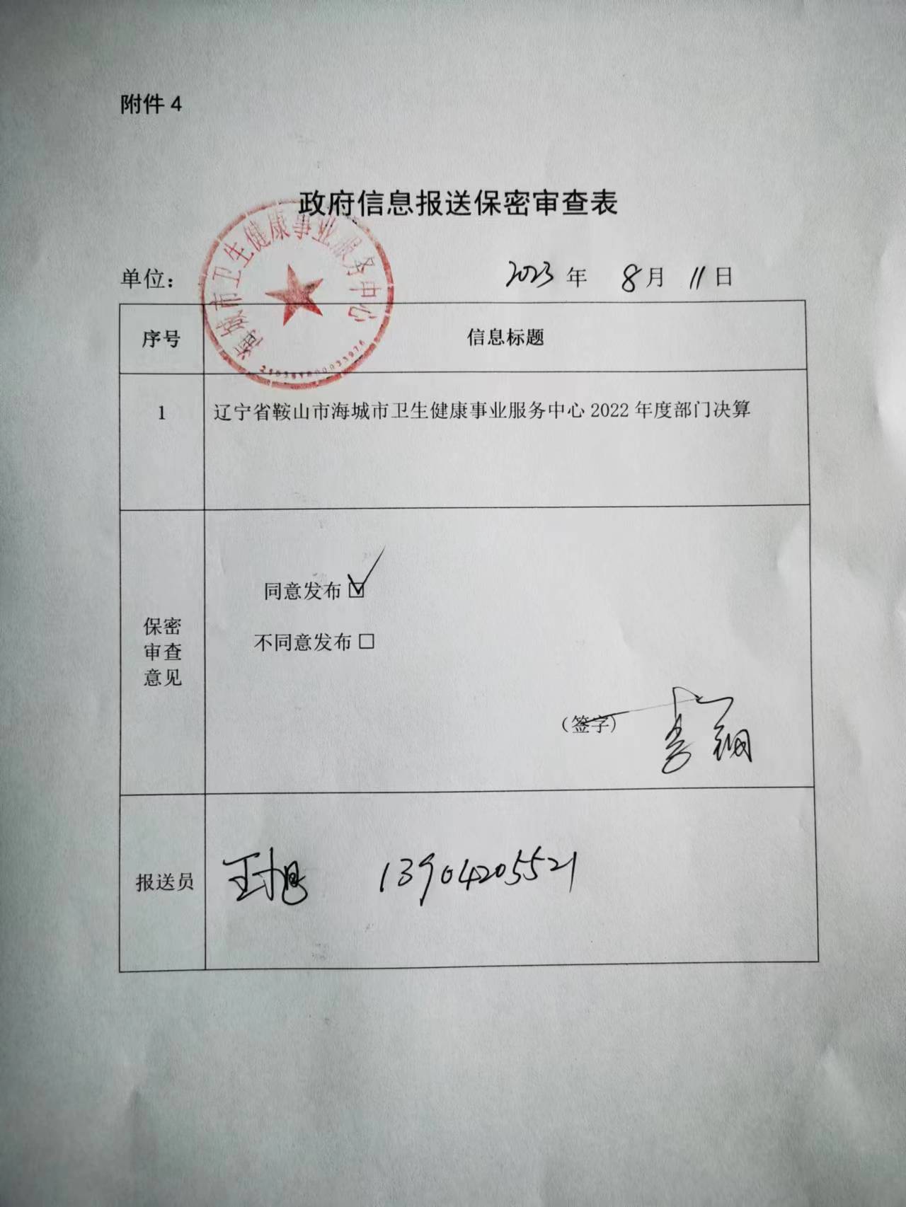 辽宁省鞍山市海城市卫生健康事业服务中心政府信息报送保密审查表