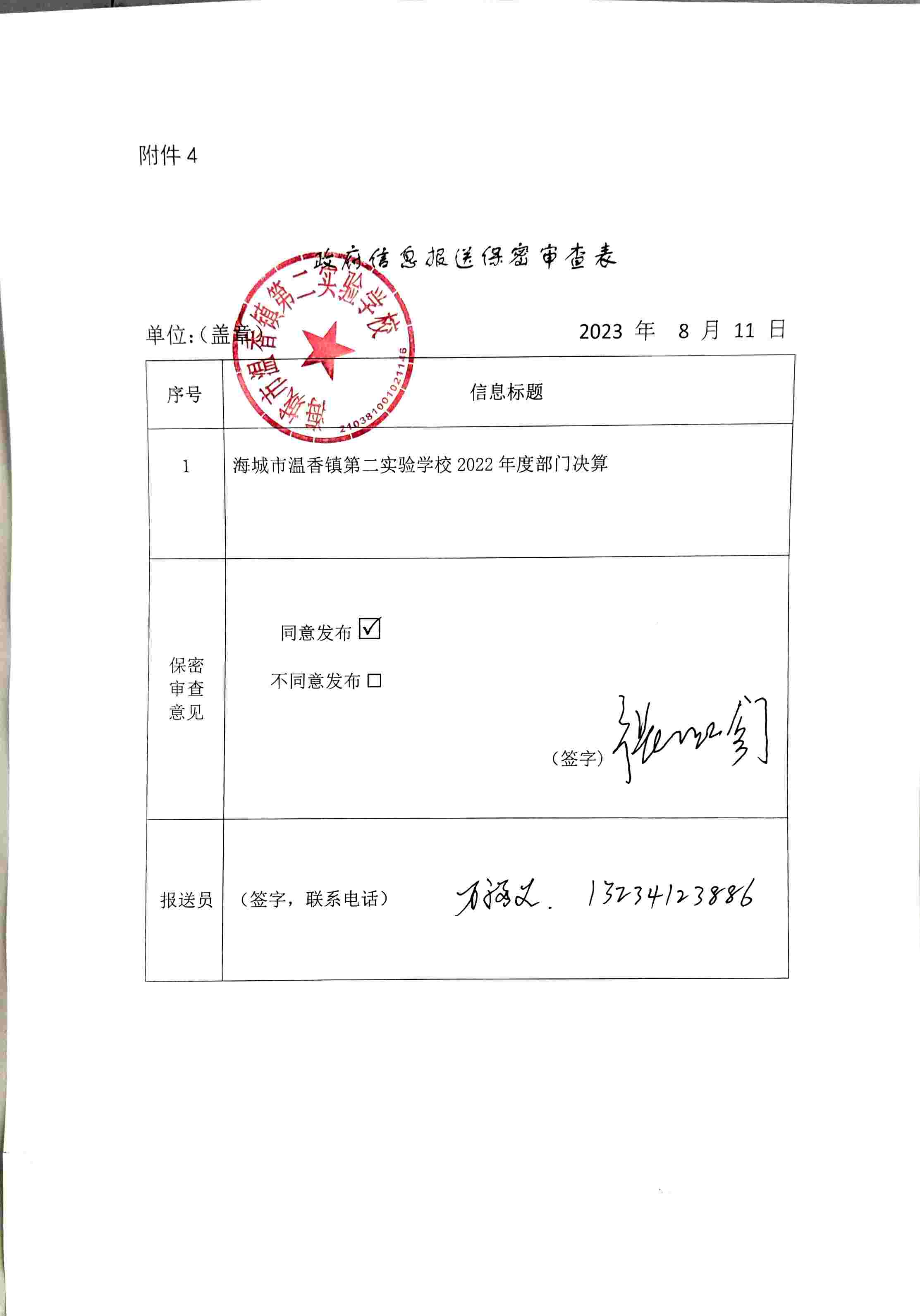 辽宁省鞍山市海城市温香镇第二实验学校政府信息报送保密审查表
