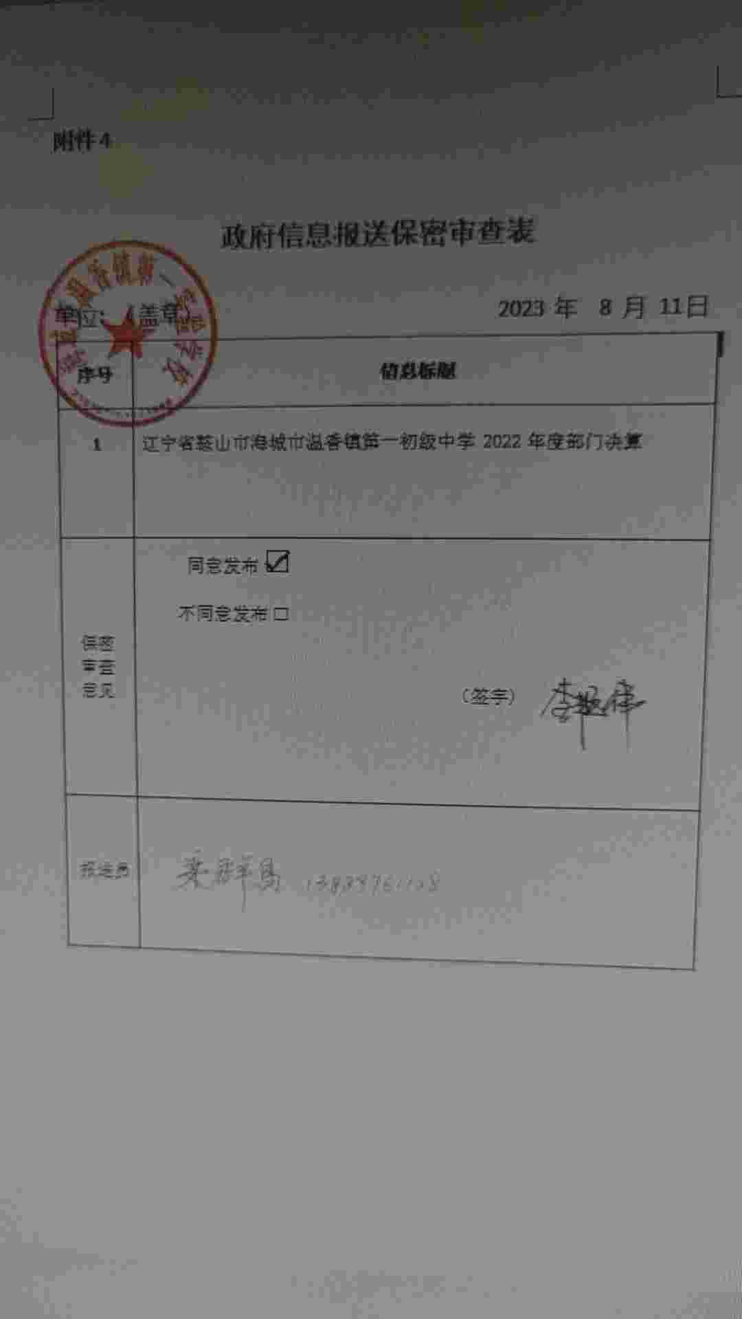 辽宁省鞍山市海城市温香镇第一初级中学政府信息报送保密审查表