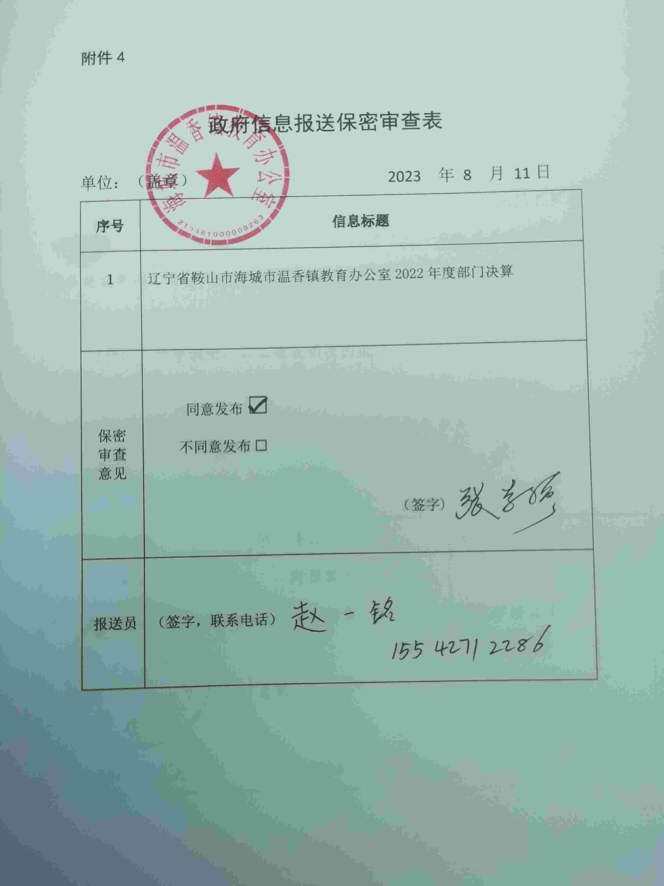 辽宁省鞍山市海城市温香镇教育办公室政府信息报送保密审查表