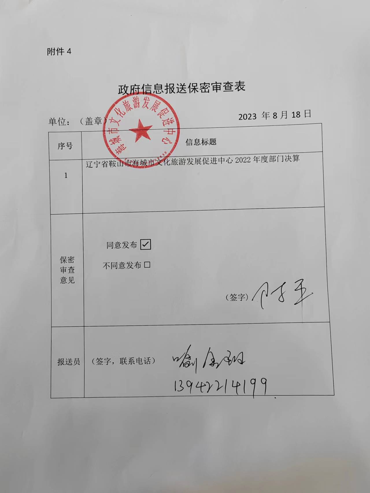 辽宁省鞍山市海城市文化旅游发展促进中心政府信息报送保密审批表