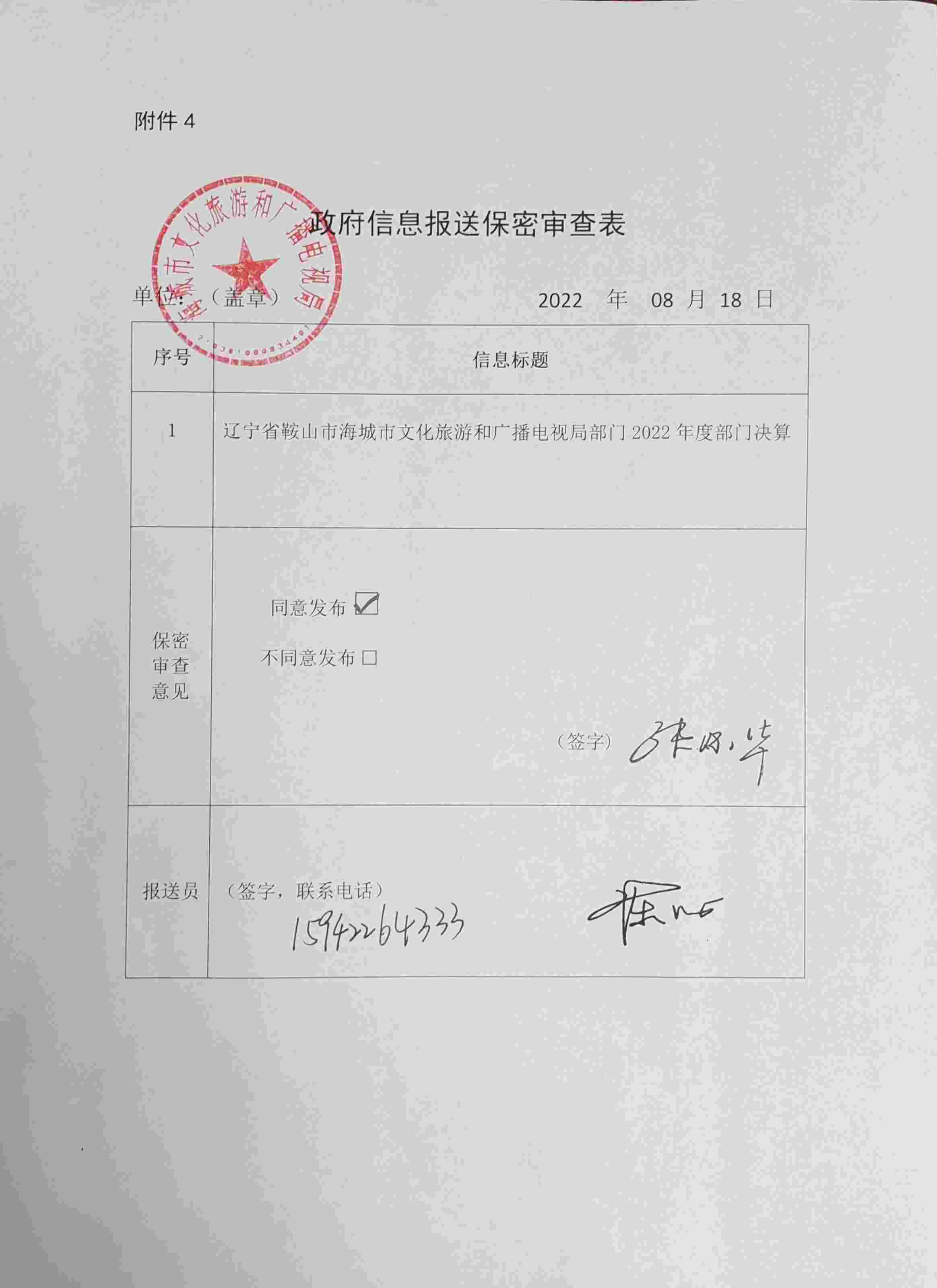 辽宁省鞍山市海城市文化旅游和广播电视局政府信息报送报名审查表