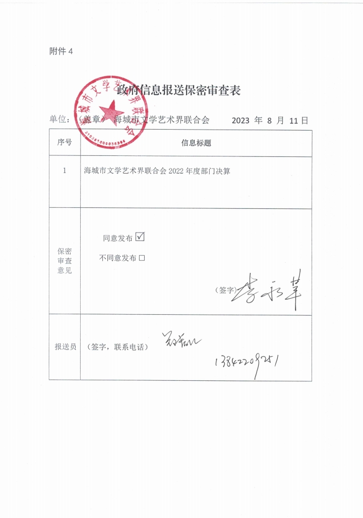 辽宁省鞍山市海城市文学艺术界联合会政府信息报送保密审查表