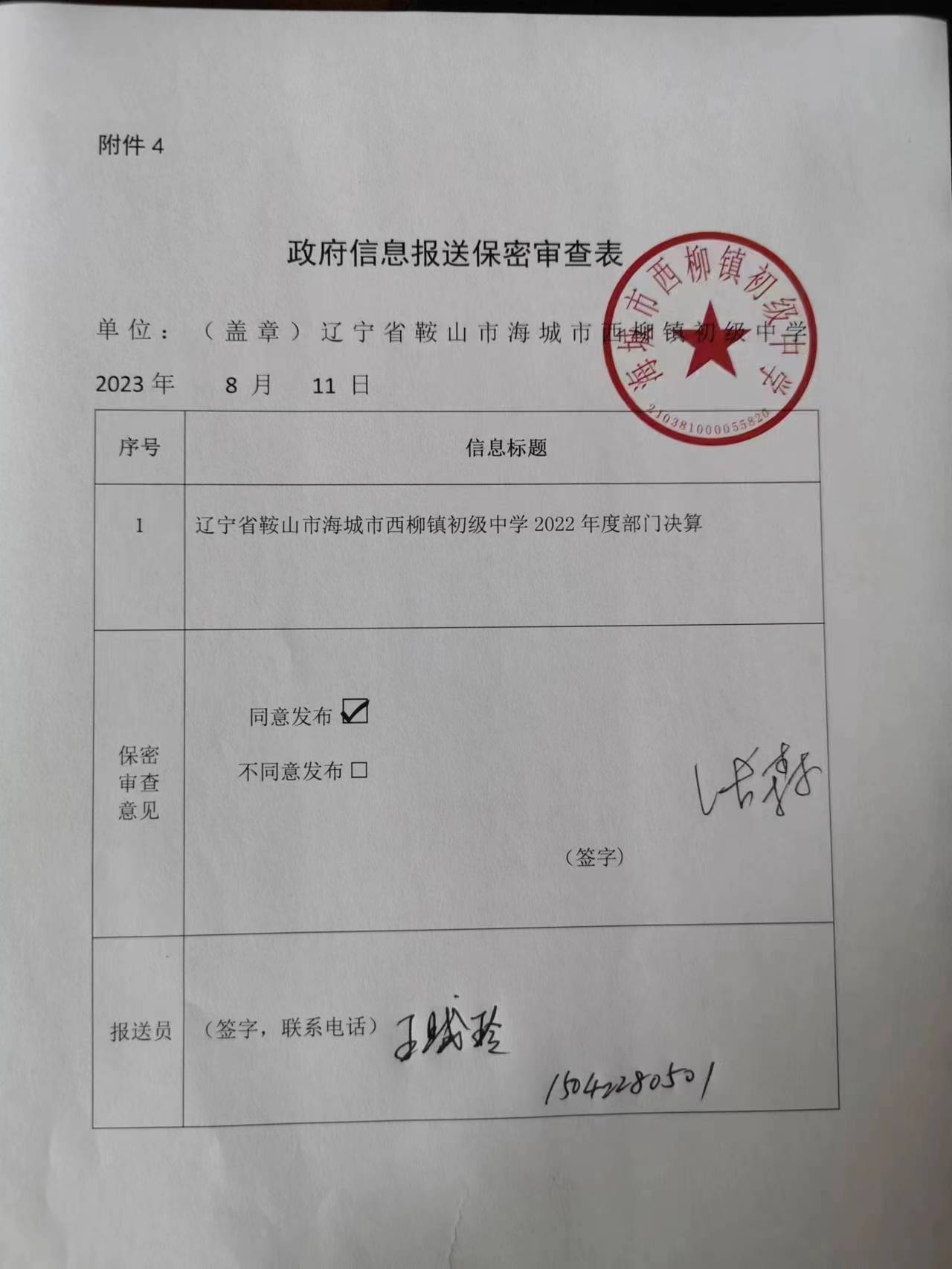 辽宁省鞍山市海城市西柳镇初级中学政府信息报送保密审查表