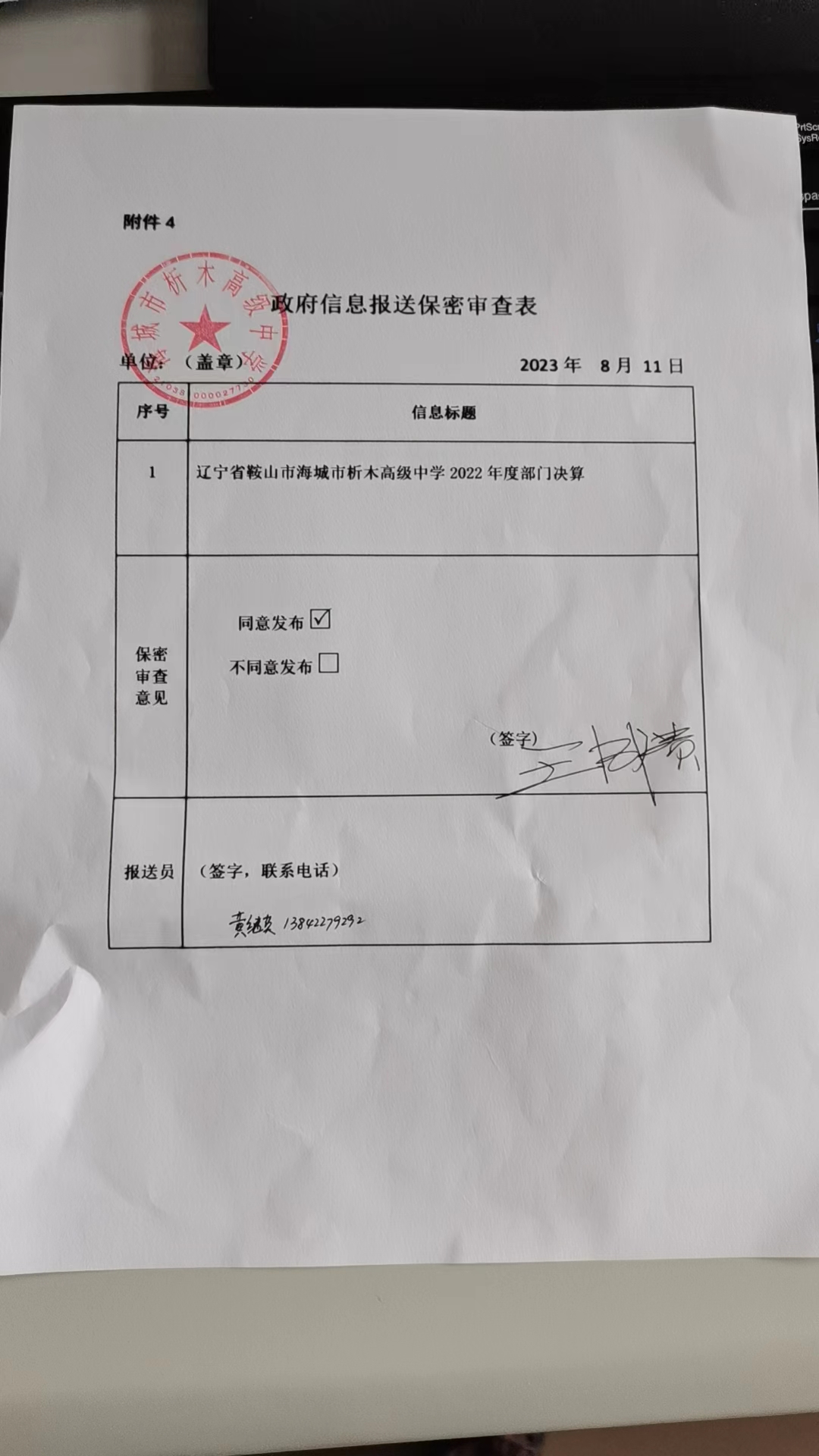 辽宁省鞍山市海城市析木高级中学政府信息报送保密审查表