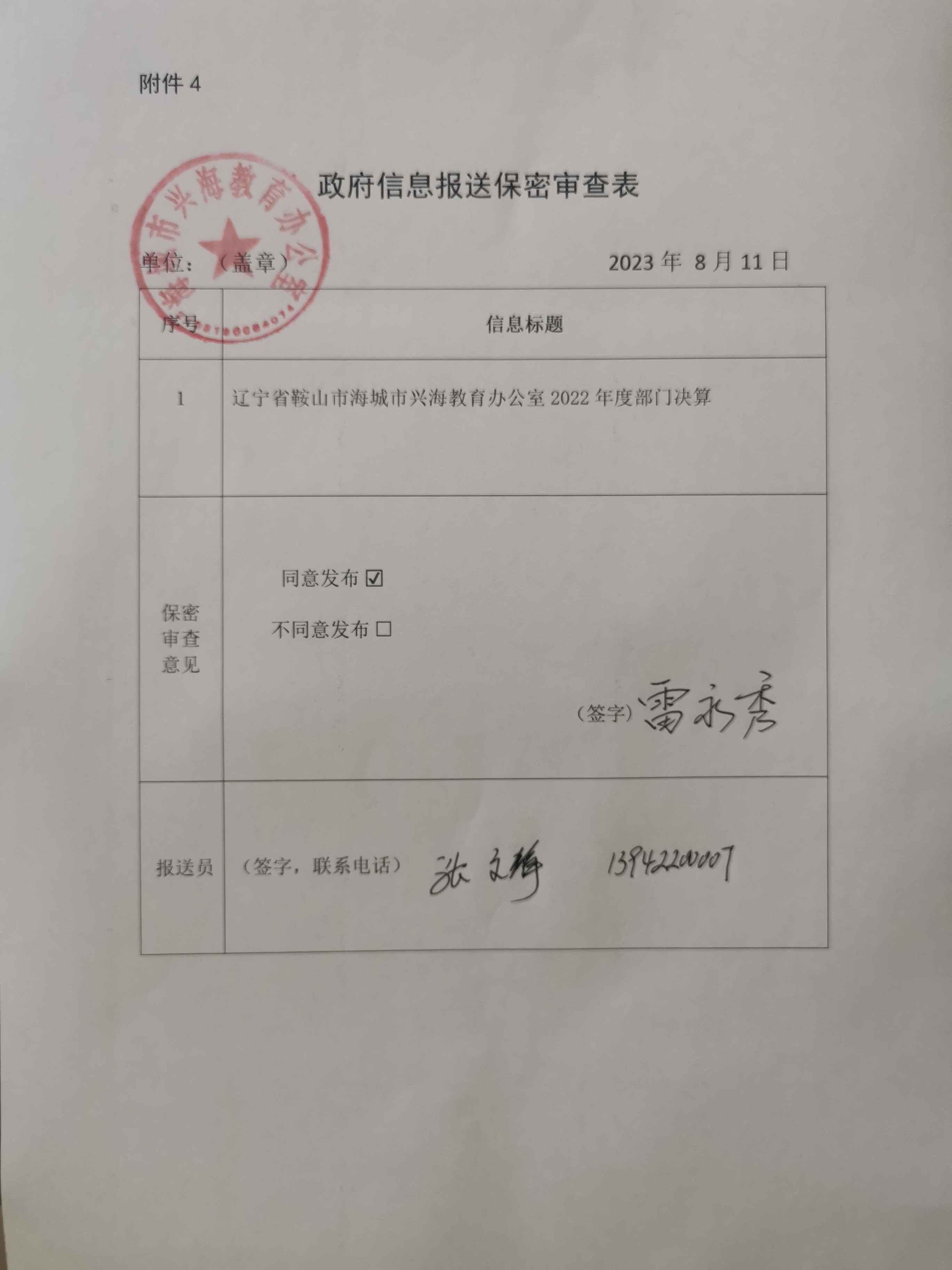 辽宁省鞍山市海城市兴海教育办公室政府信息报送保密审查表
