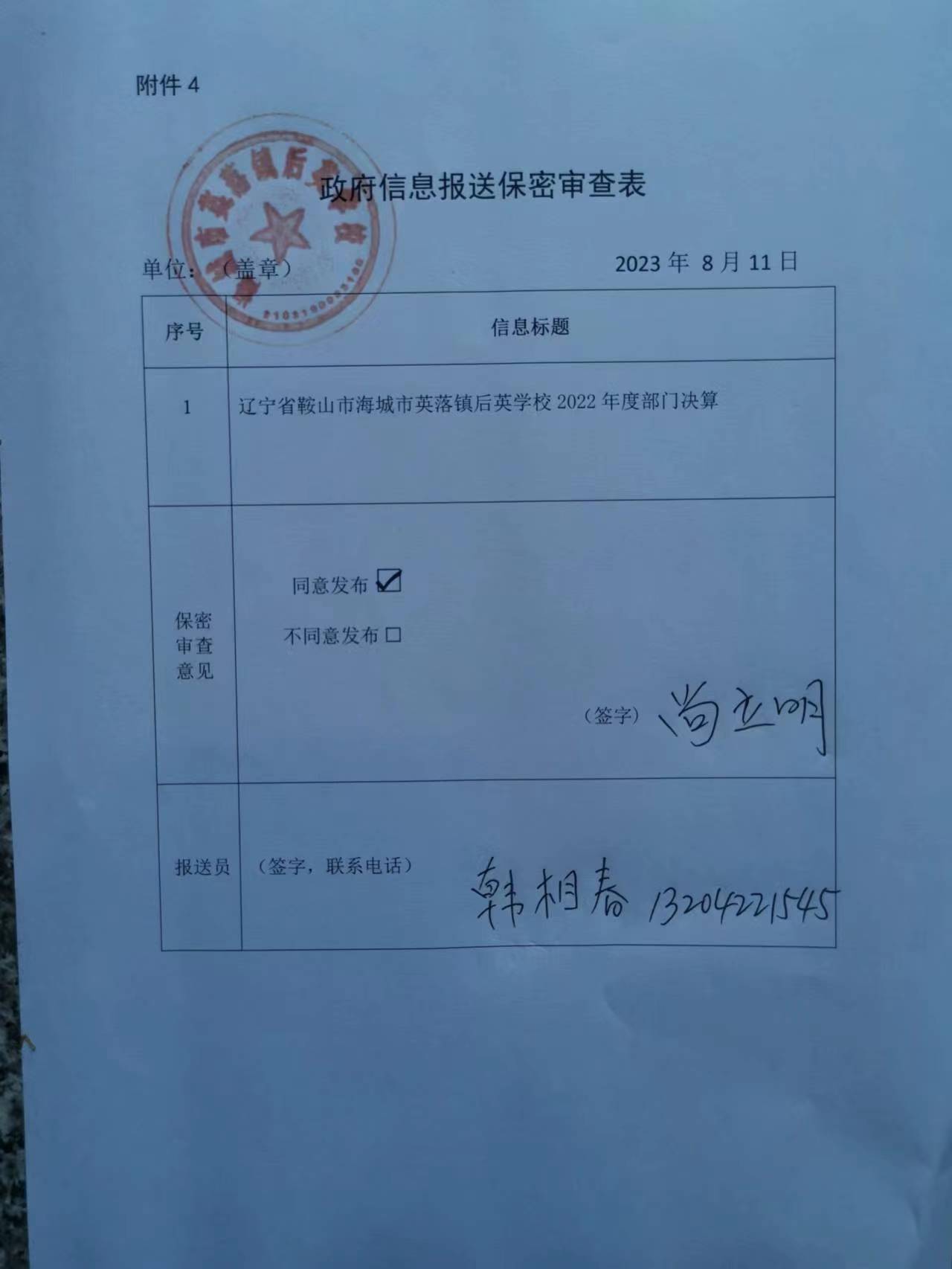 辽宁省鞍山市海城市英落镇后英学校政府信息报送保密审查表