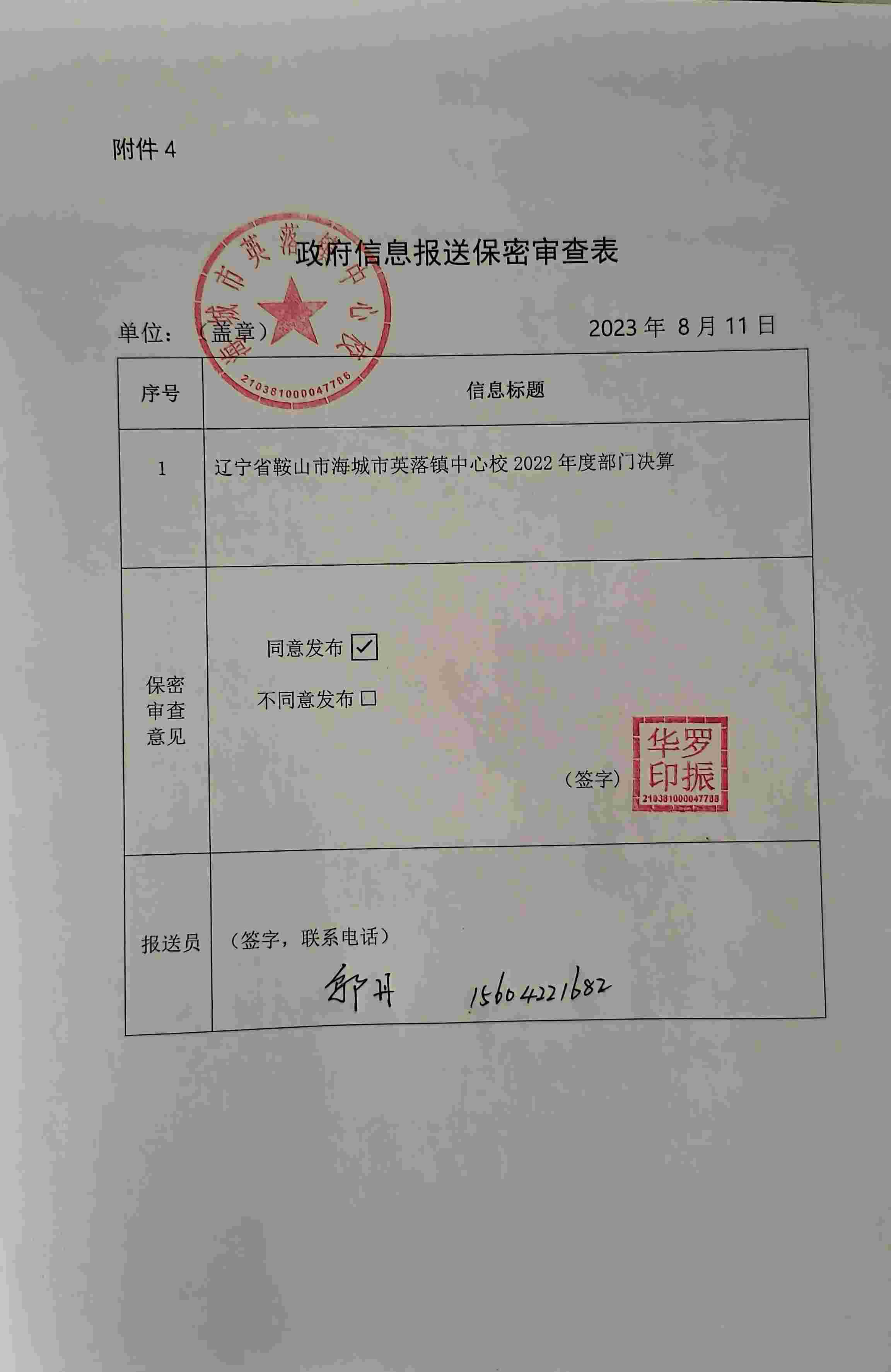 辽宁省鞍山市海城市英落镇中心校政府信息报送保密审查表