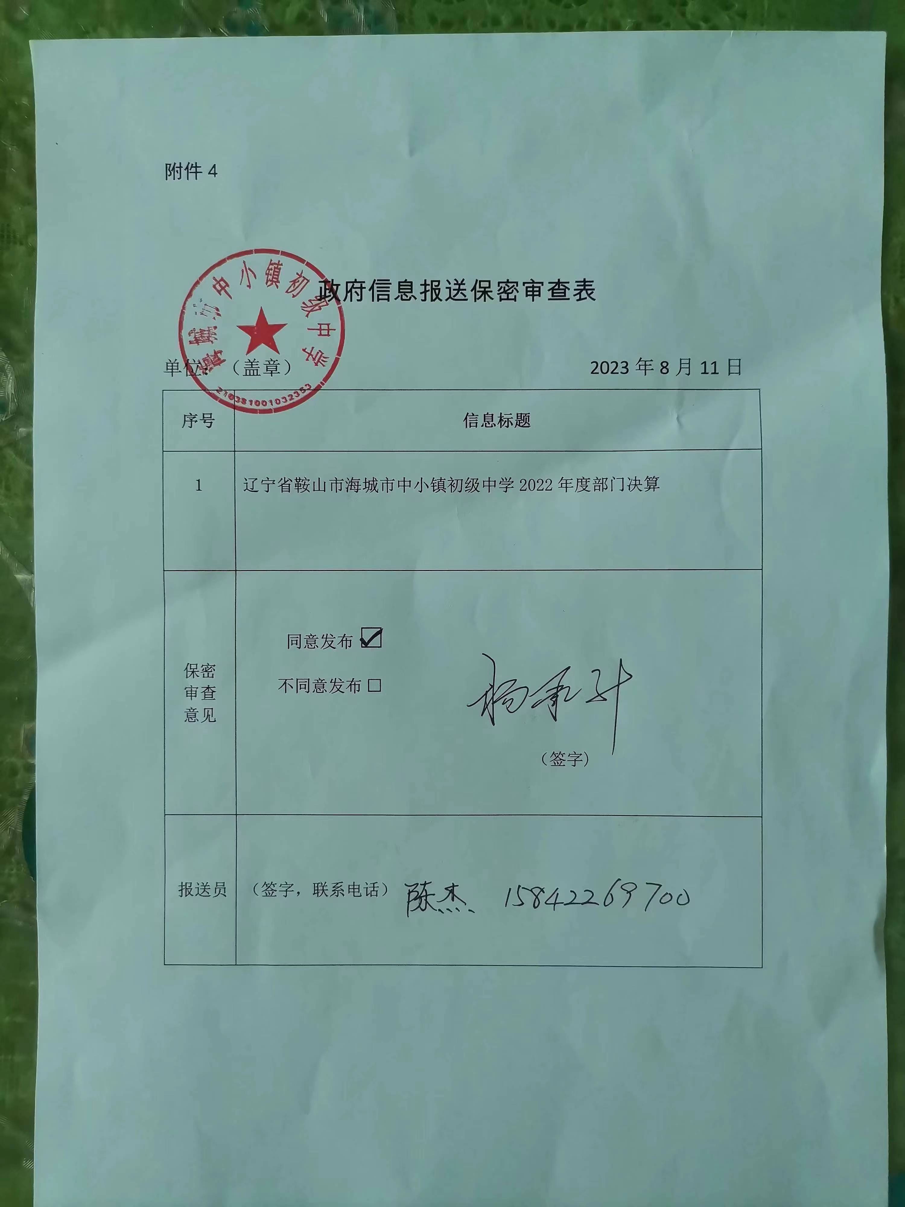 辽宁省鞍山市海城市中小镇初级中学政府信息报送保密审查表
