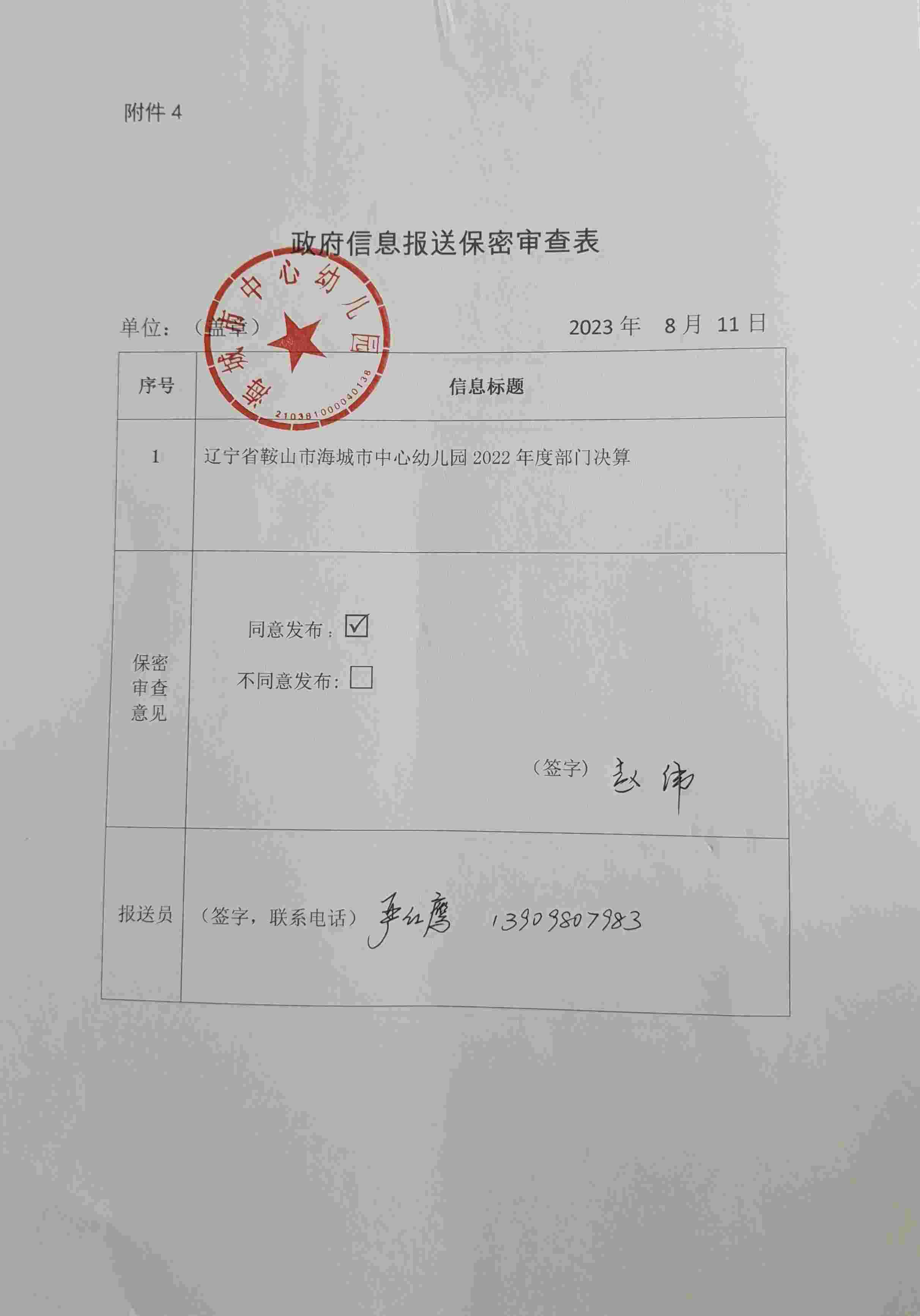 辽宁省鞍山市海城市中心幼儿园政府信息报送保密审查表