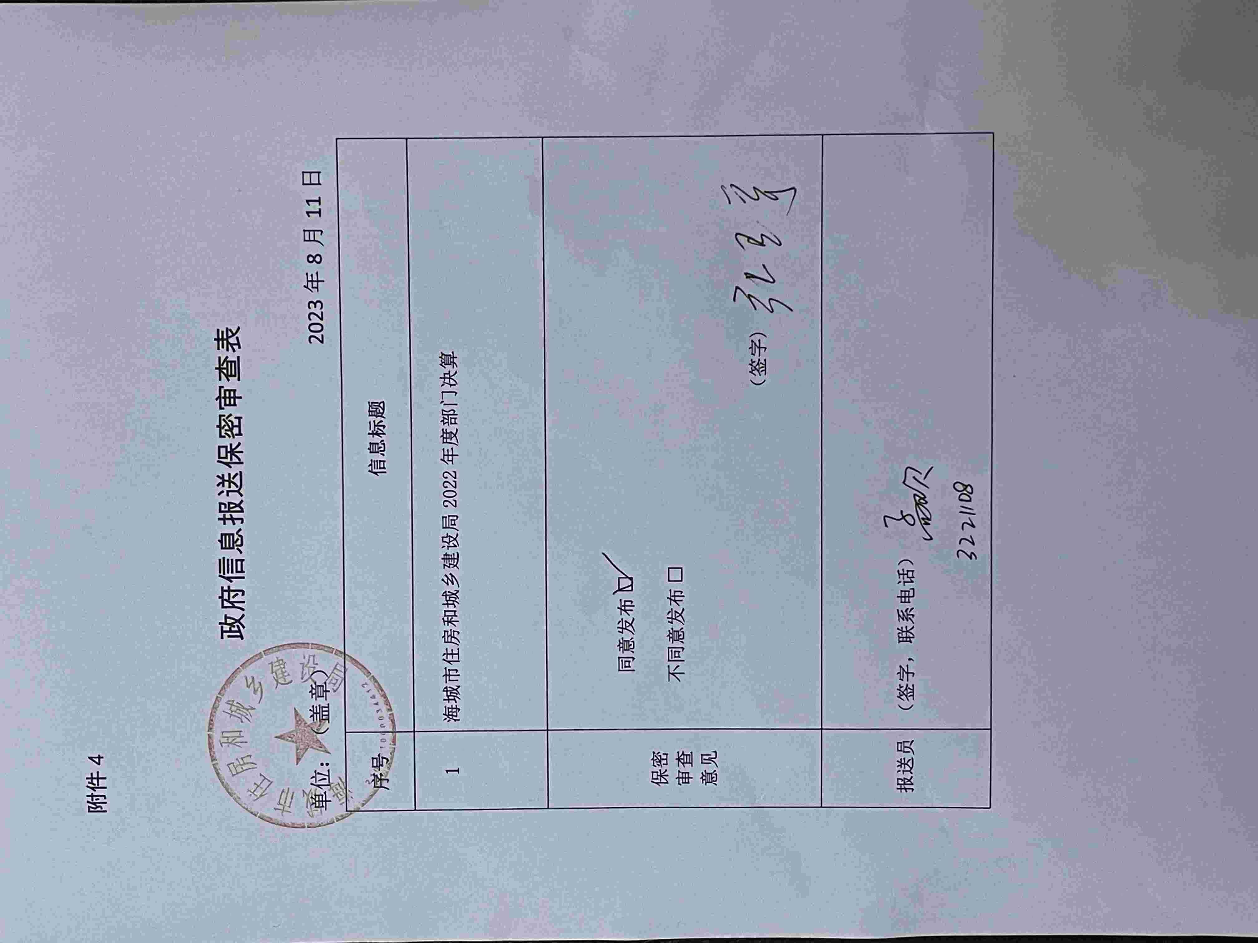 辽宁省鞍山市海城市住房和城乡建设局政府信息报送保密审查表