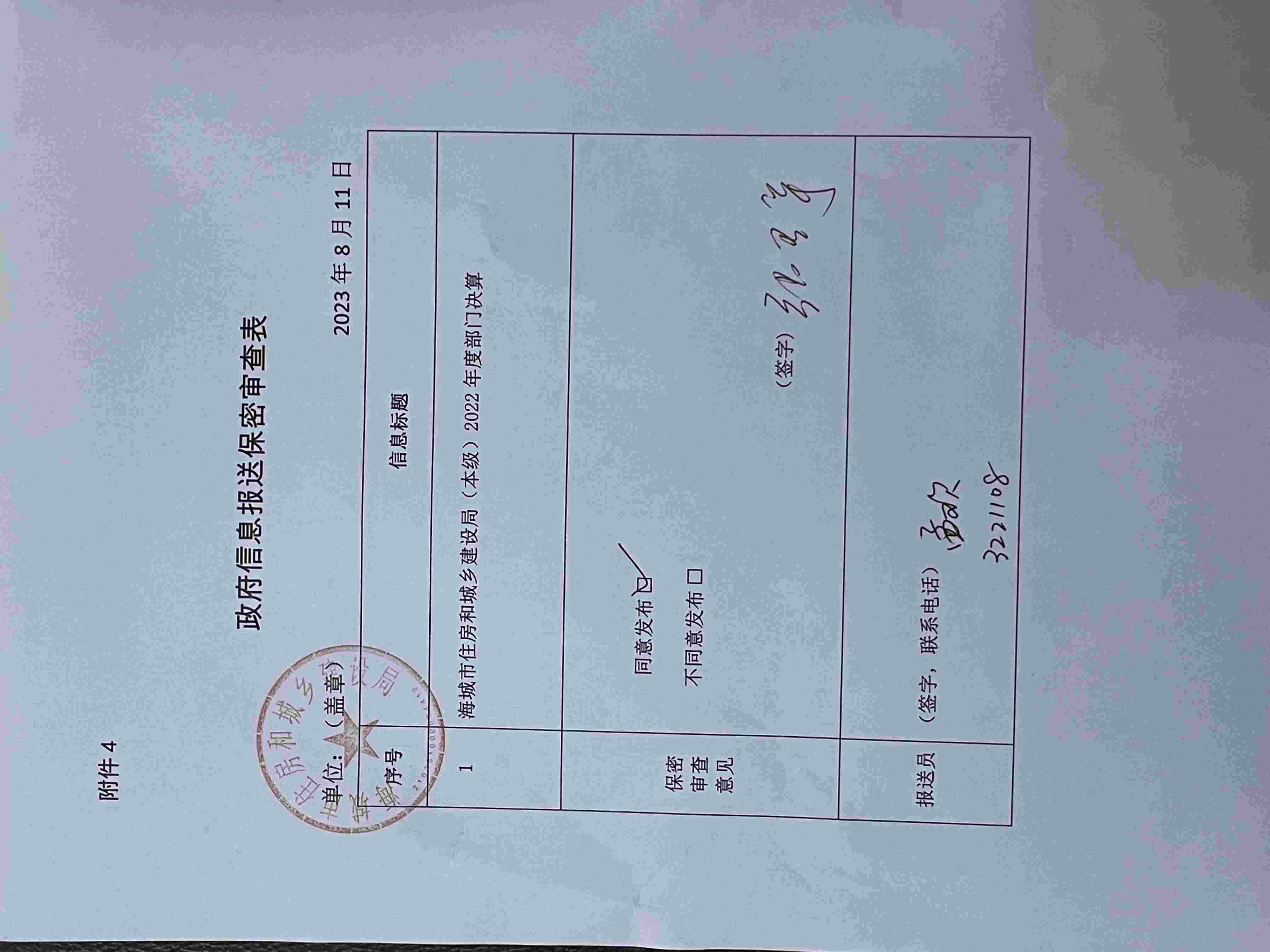 辽宁省鞍山市海城市住房和城乡建设局（本级）政府信息报送保密审查表
