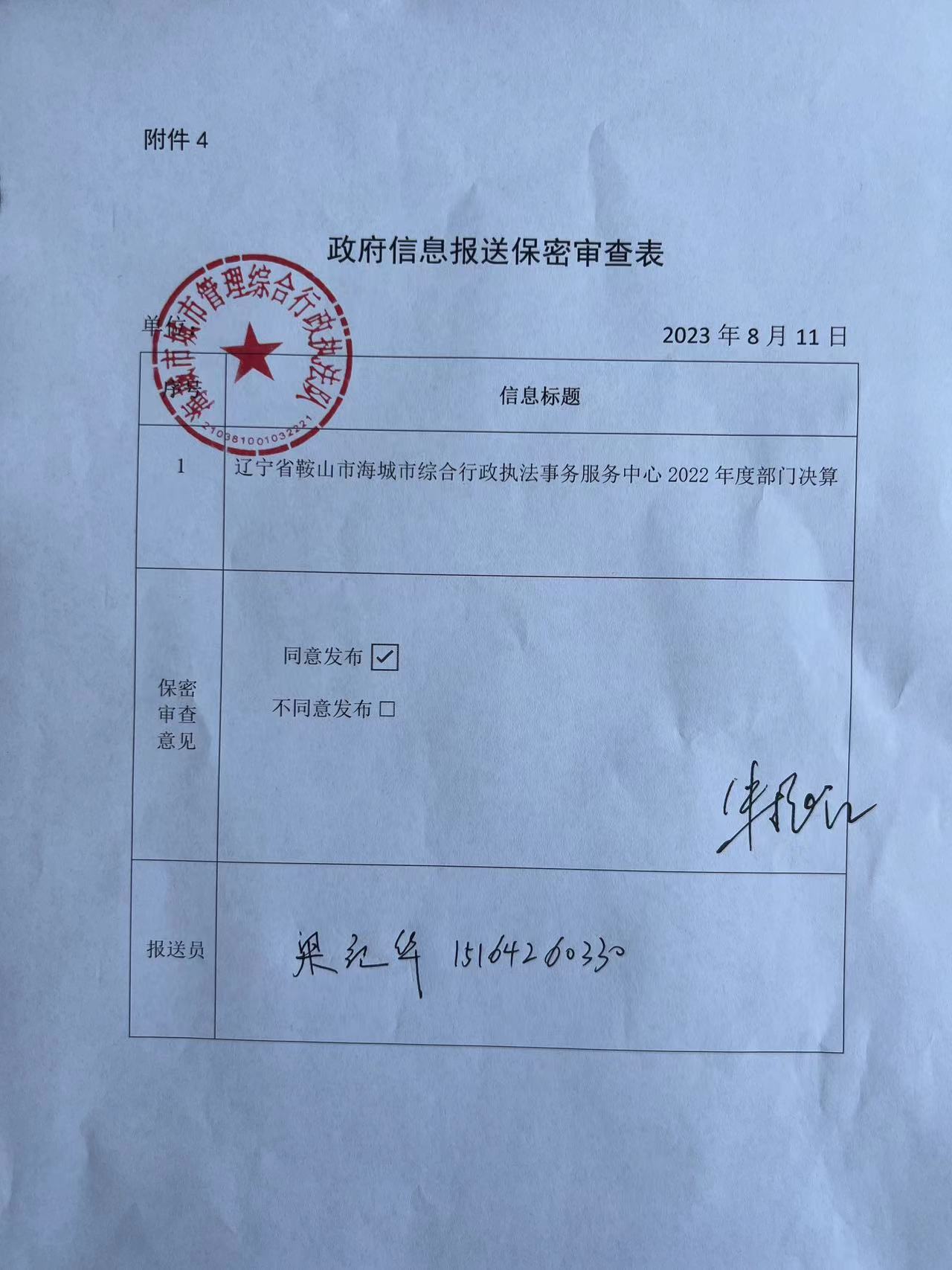 辽宁省鞍山市海城市综合行政执法事务服务中心政府信息报送保密审查表