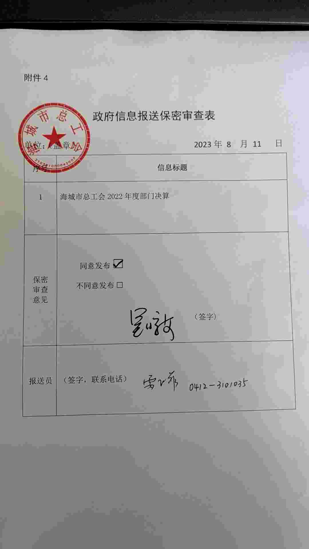 辽宁省鞍山市海城市总工会政府信息报送保密审查表