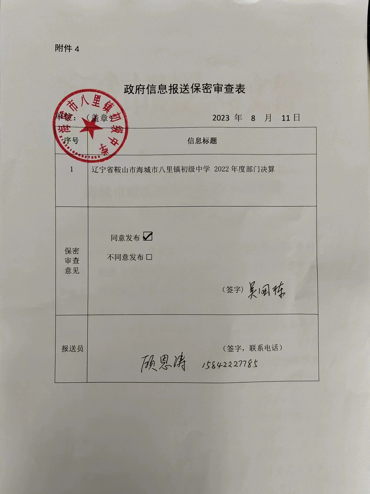 辽宁省鞍山市海城市八里镇初级中学政府信息报送保密审查表