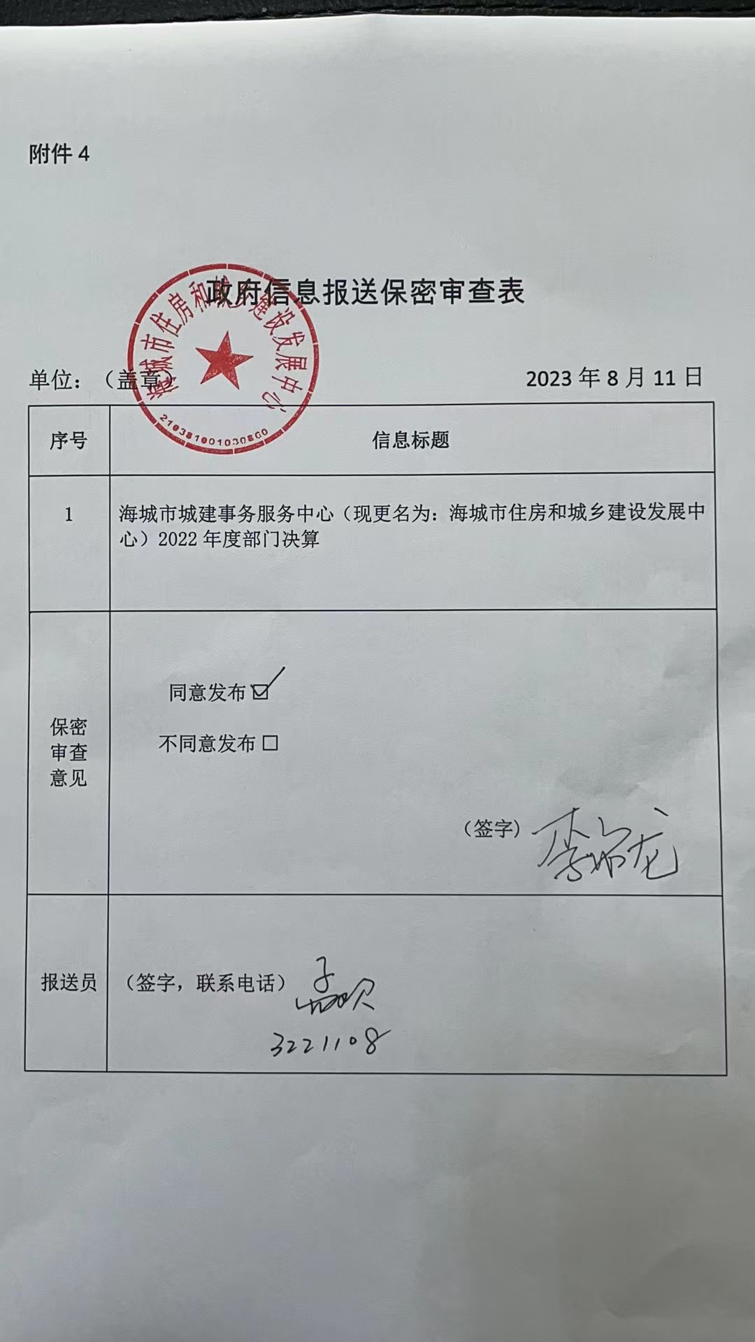 辽宁省鞍山市海城市城建事务服务中心政府信息报送保密审查表