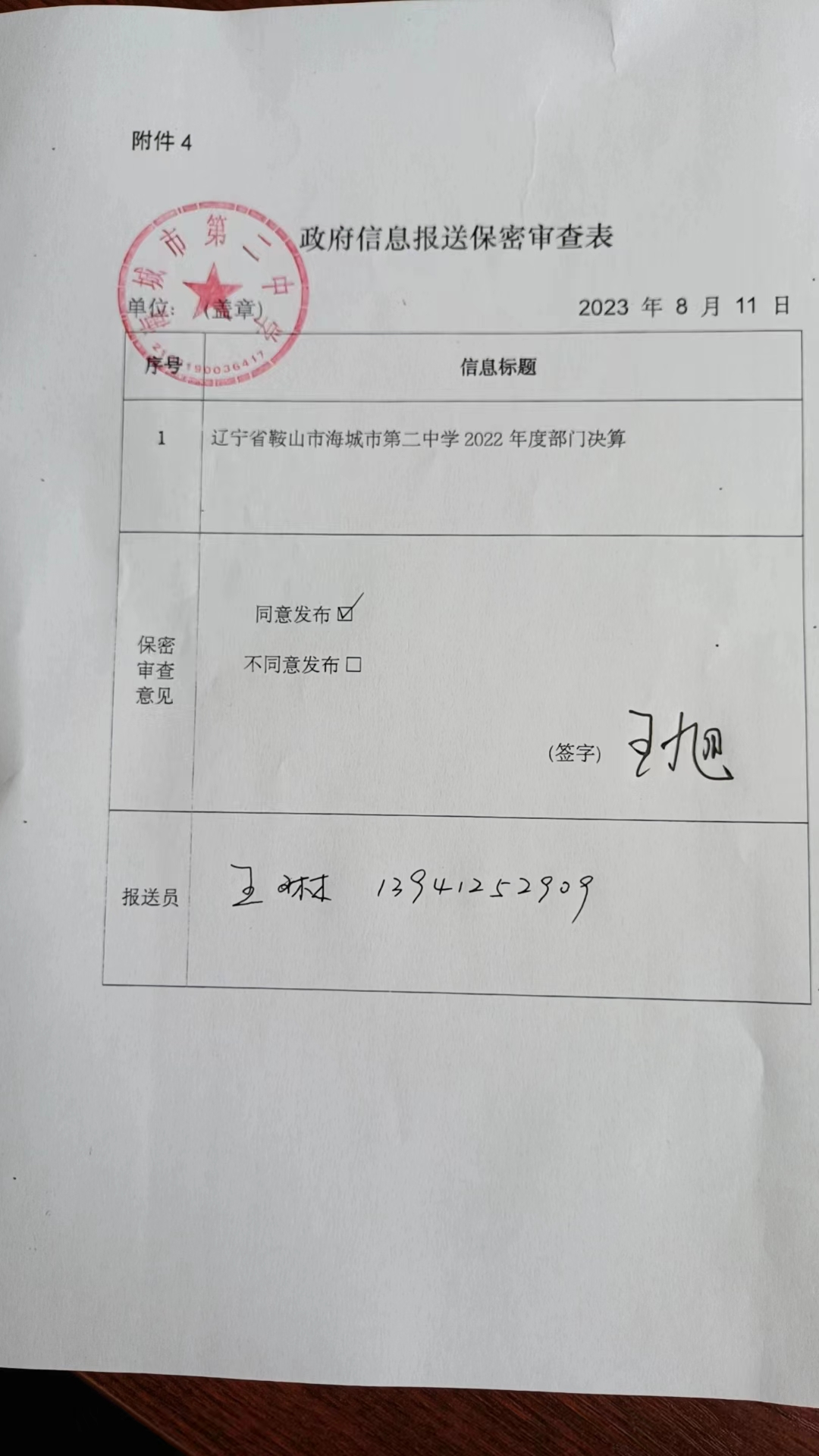 辽宁省鞍山市海城市第二中学政府信息报送保密审查表