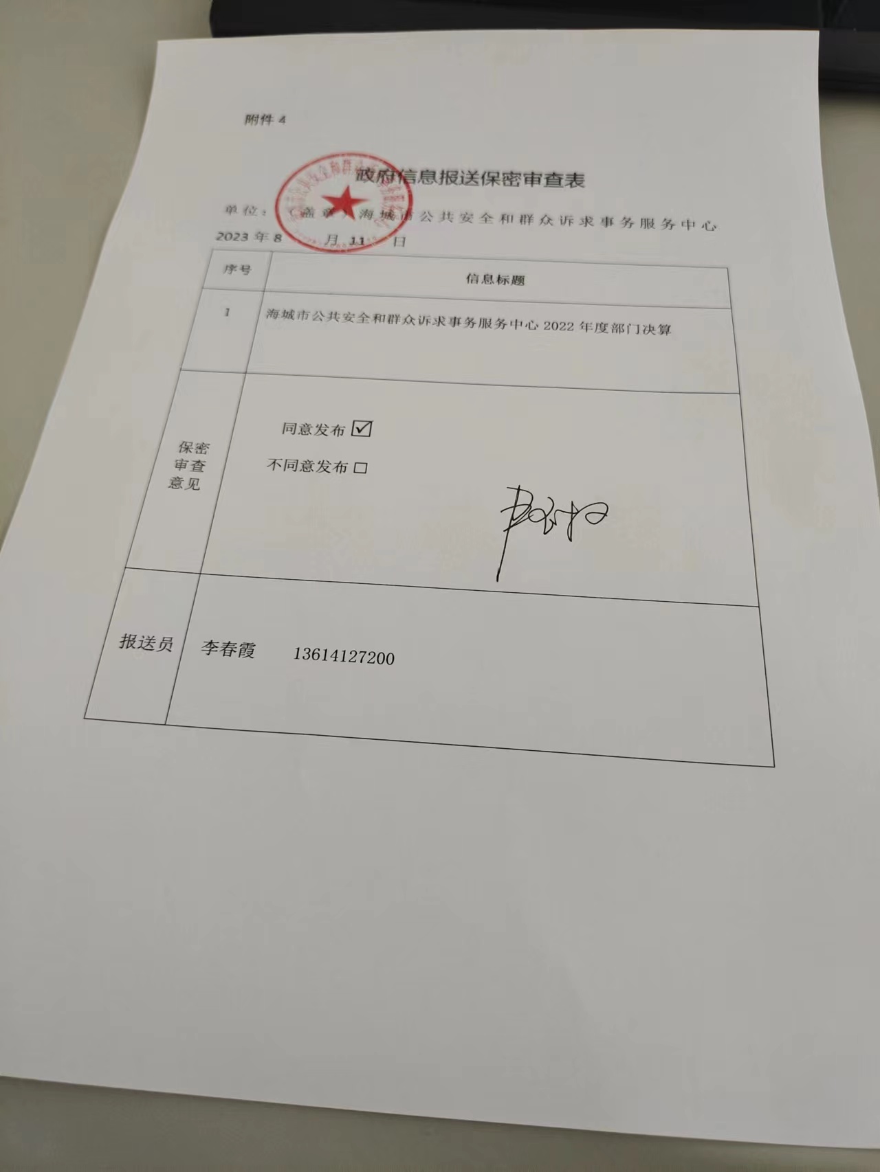 辽宁省鞍山市海城市公共安全和群众诉求事务服务中心政府信息报送保密审查表