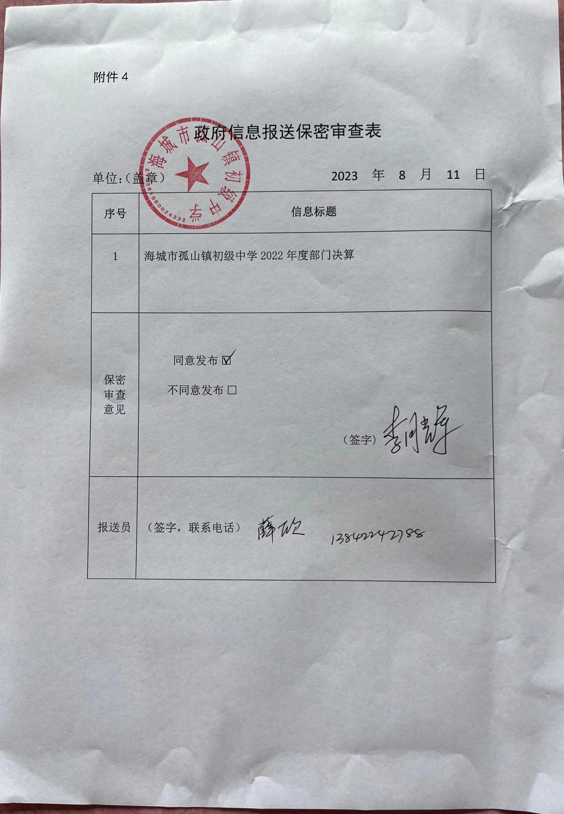 辽宁省鞍山市海城市孤山镇初级中学政府信息报送审查表