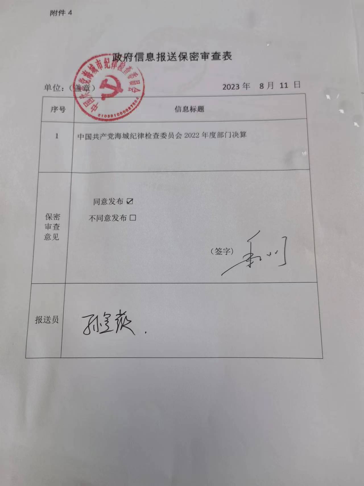 中国共产党辽宁省鞍山市海城市纪律检查委员会政府信息报送保密审查表