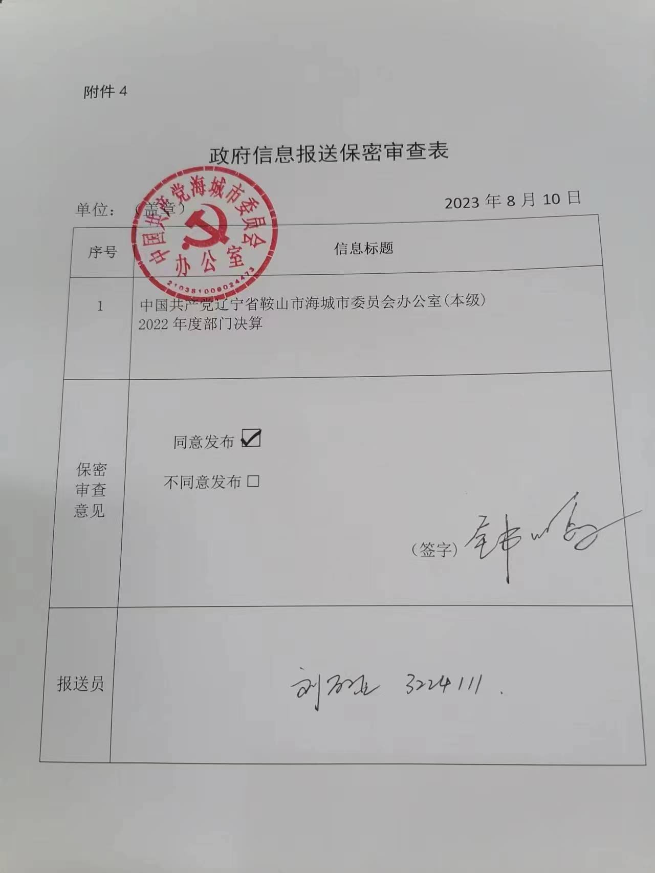 中国共产党辽宁省鞍山市海城市委员会办公室(本级)政府信息报送保密审核表