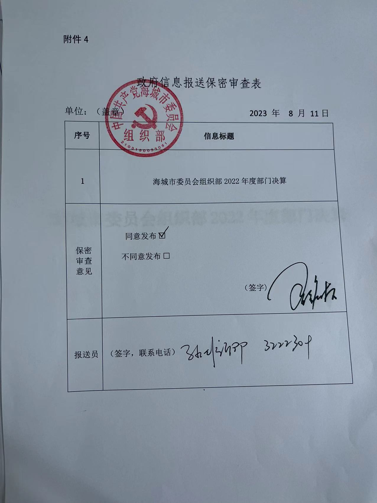中国共产党辽宁省鞍山市海城市委员会组织部政府信息报送保密审查表