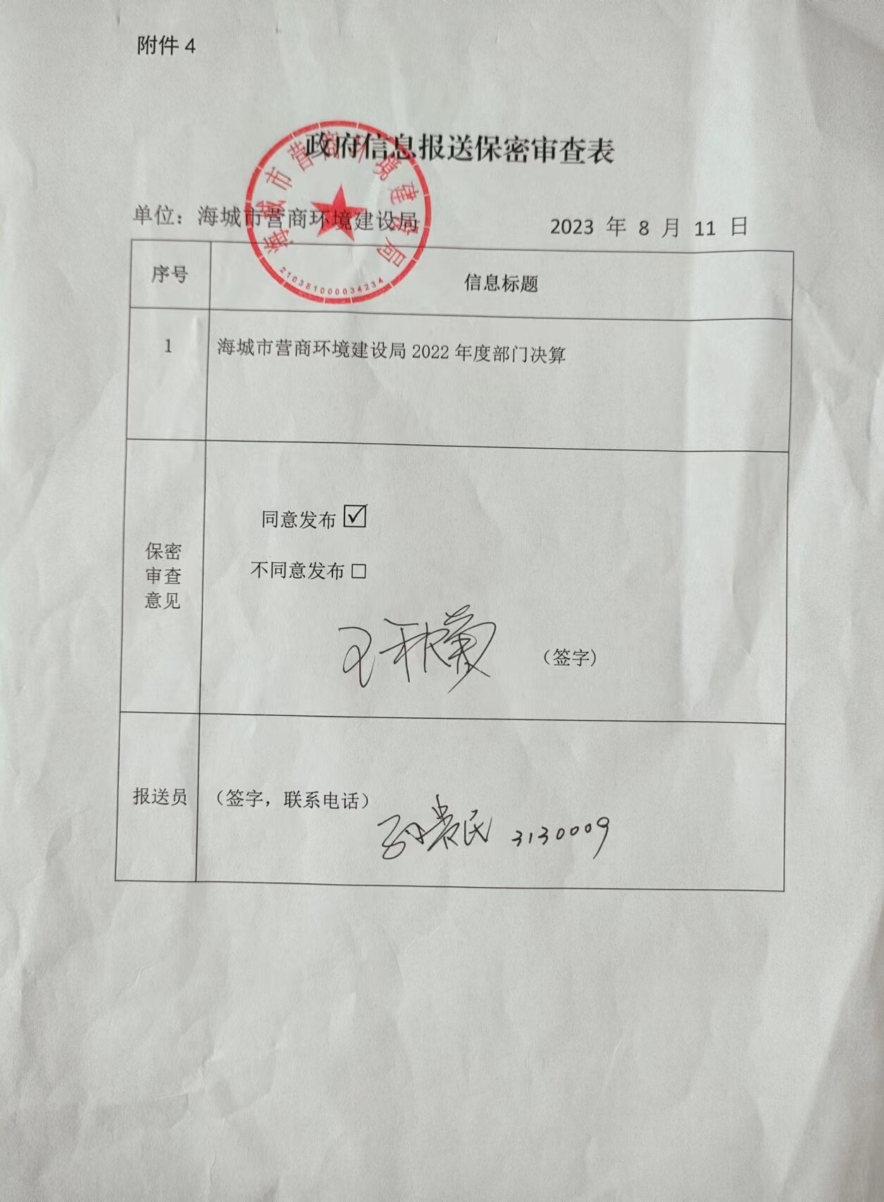 中国共产党辽宁省鞍山市海城市营商环境建设局（本级）政府信息报送保密审查表