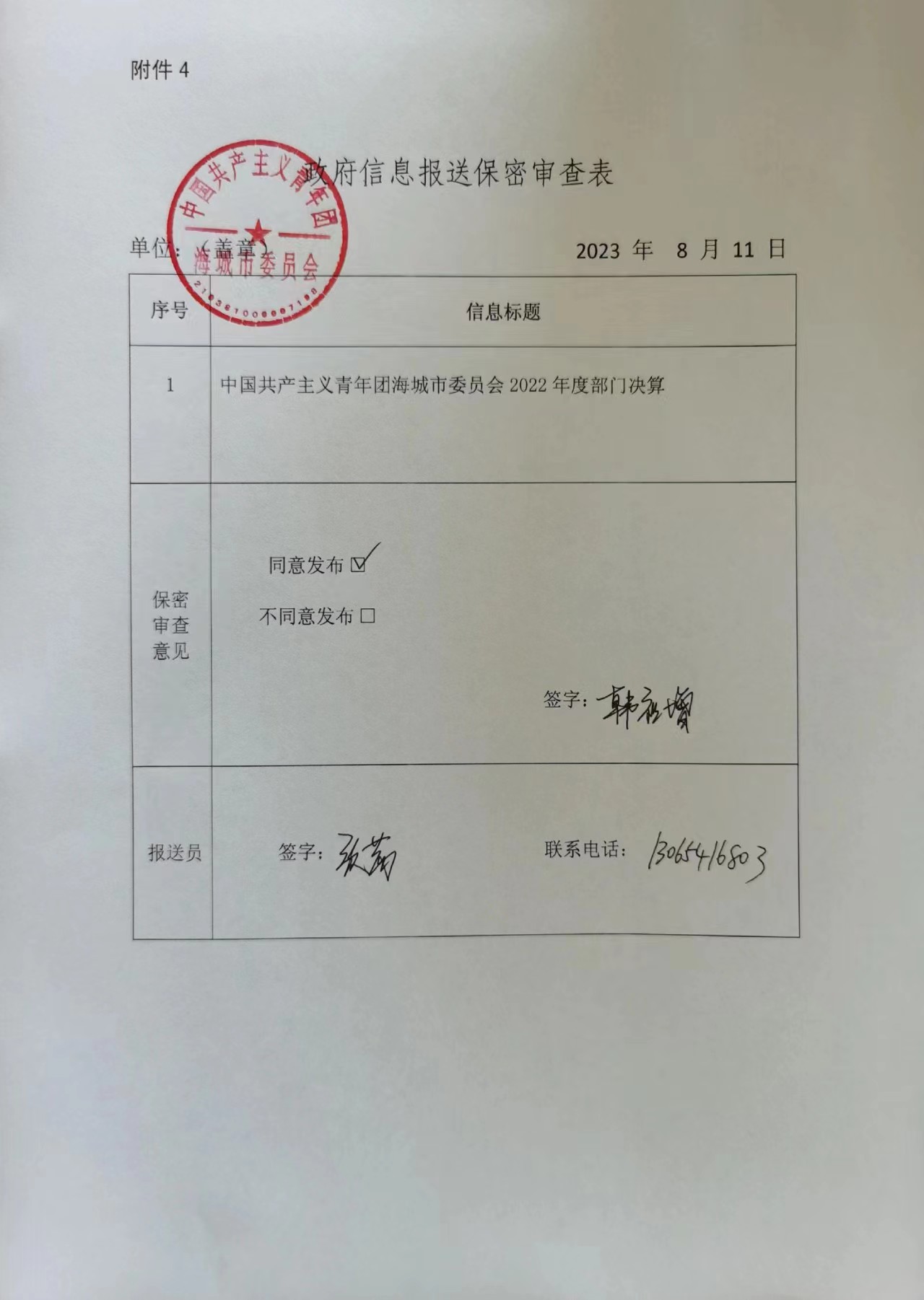 中国共产主义青年团辽宁省鞍山市海城市委员会政府信息保密报送审查表